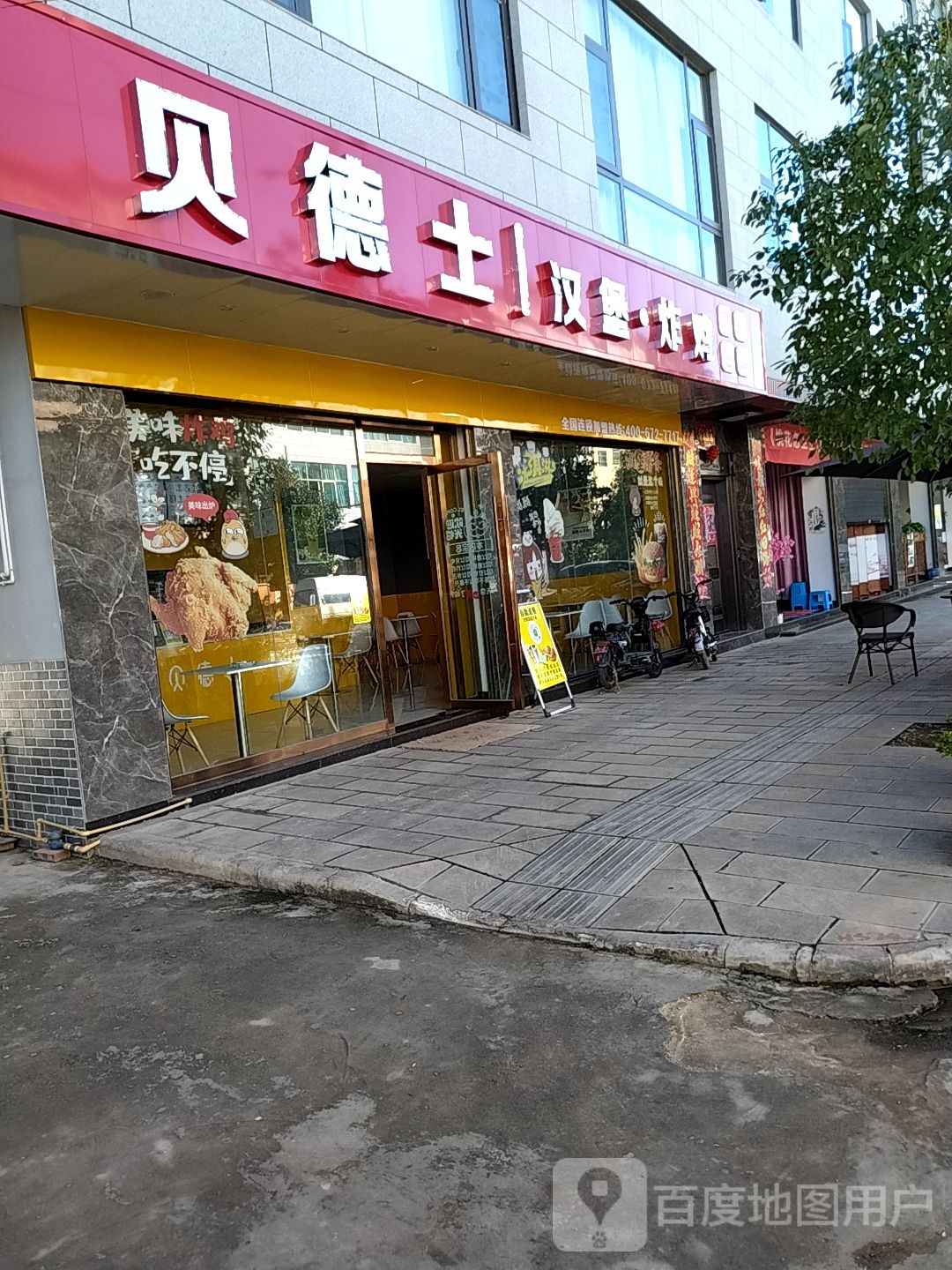贝德士汉堡店(坝心店)