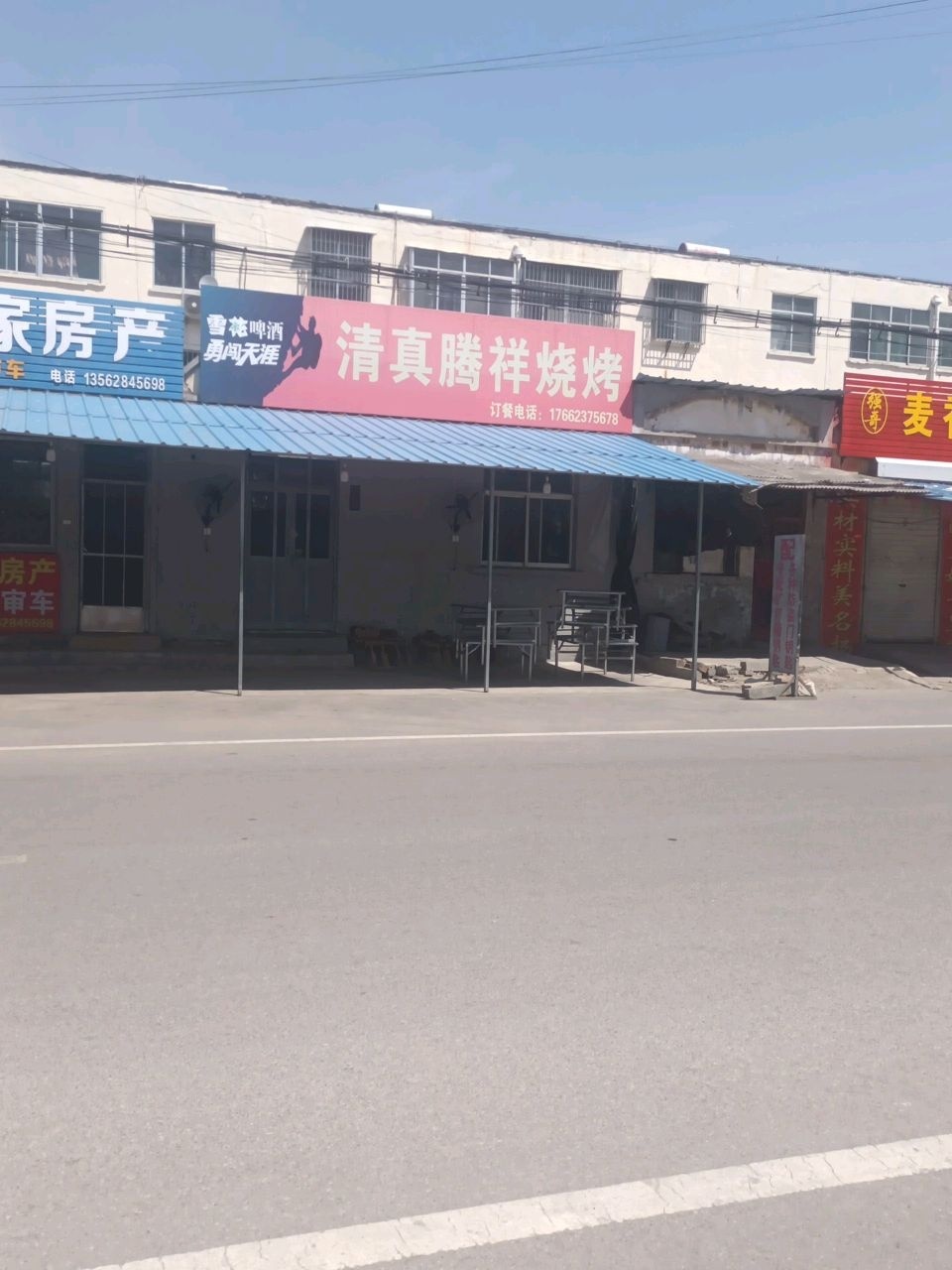 清真腾祥烧烤