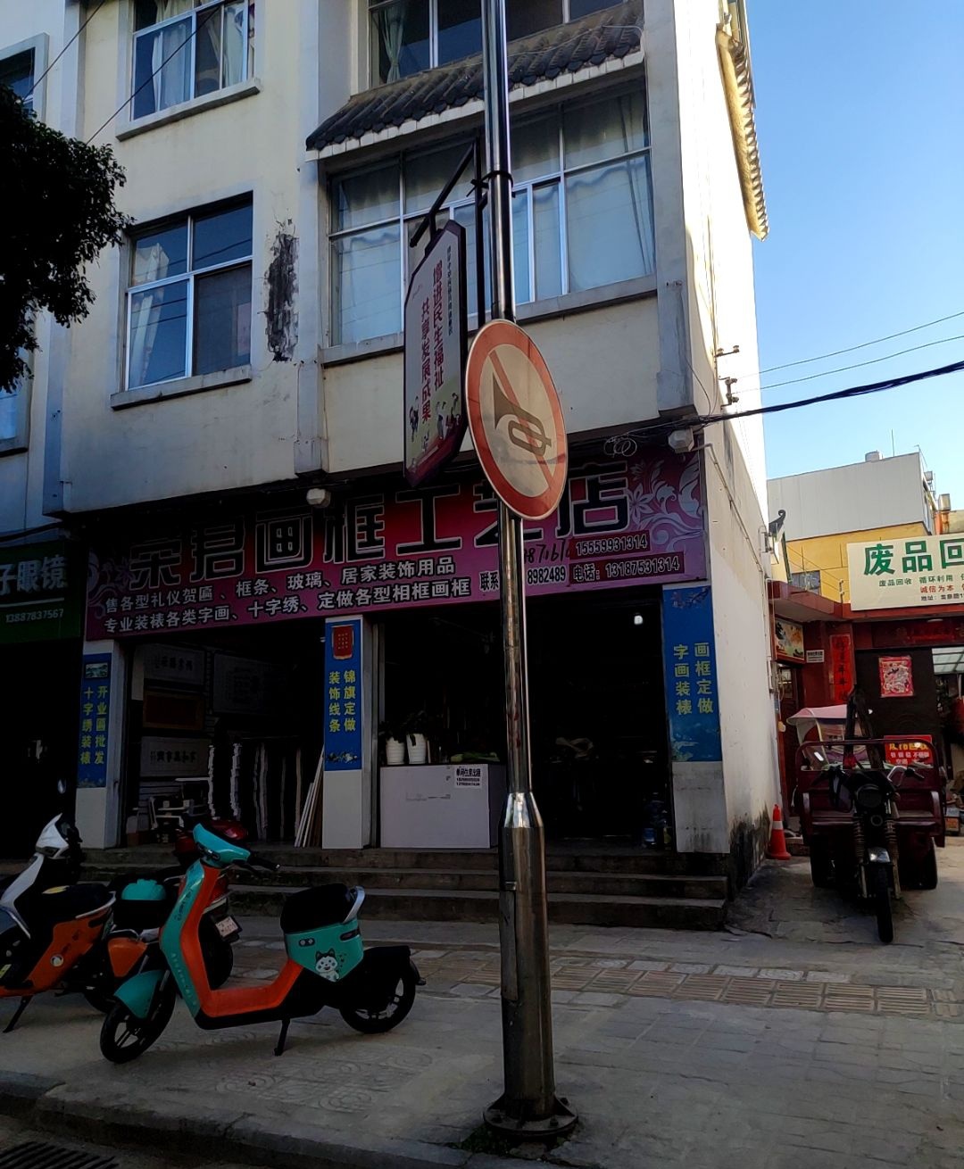 废品回收