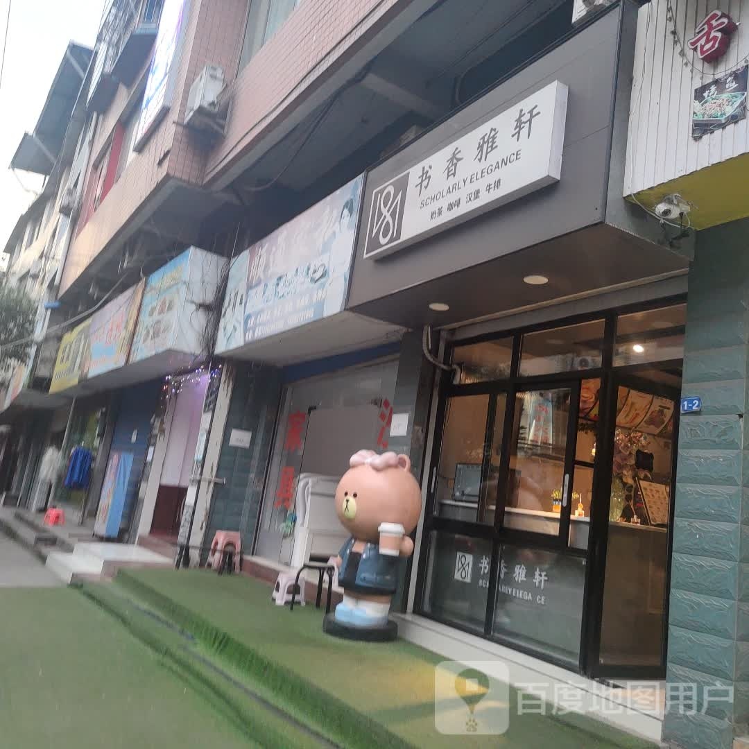 书香雅轩