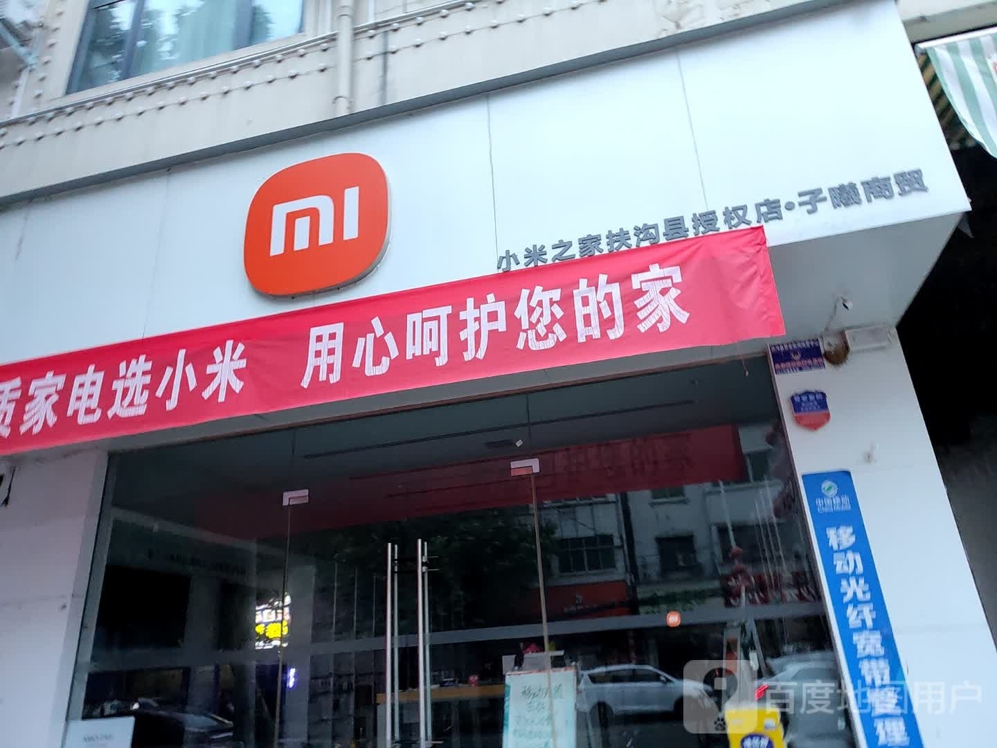 小米之家(河南周口扶沟县市新华路授权店)