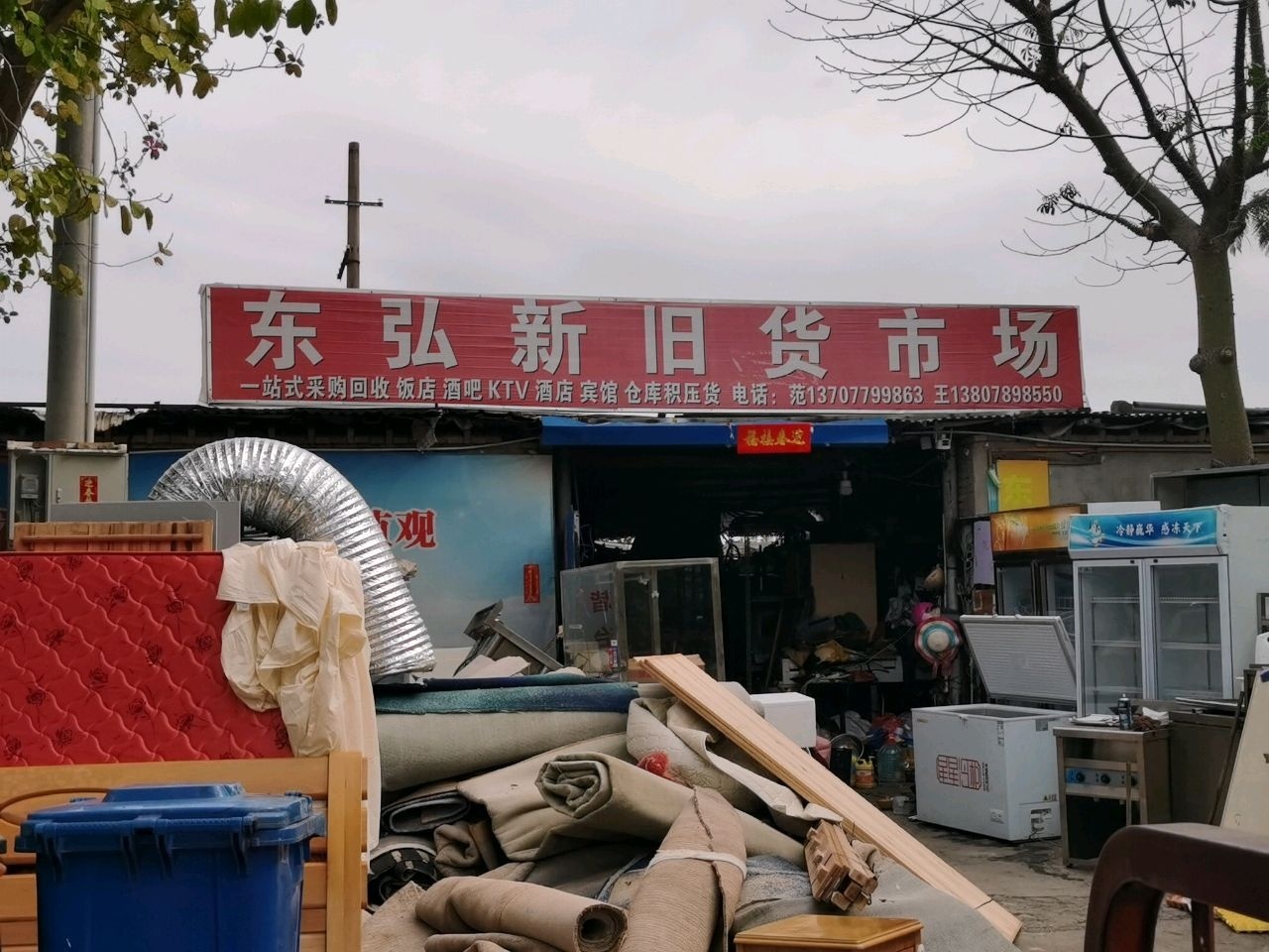 东弘新旧货市场