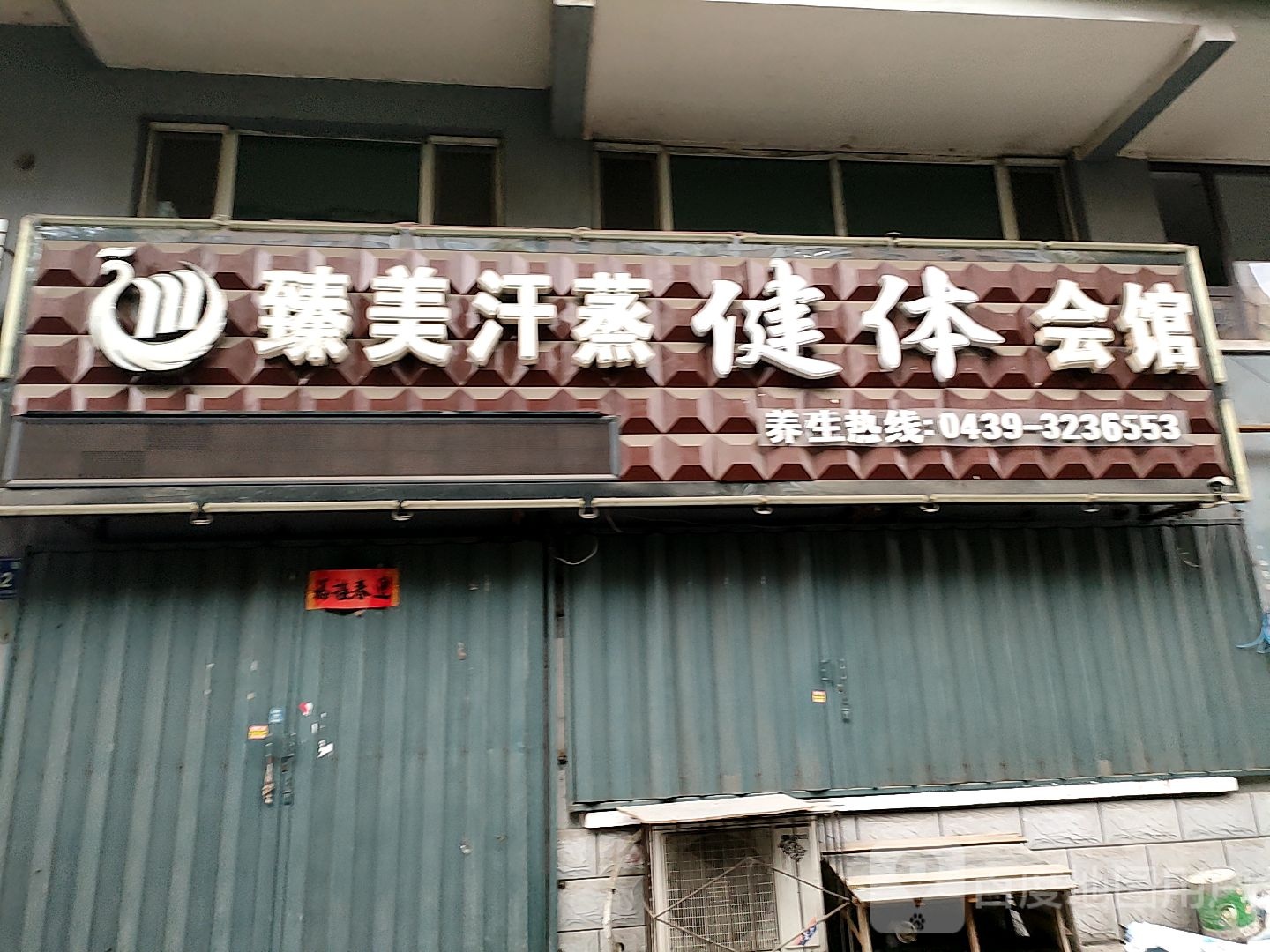 臻秦汗蒸健体会馆(总店)