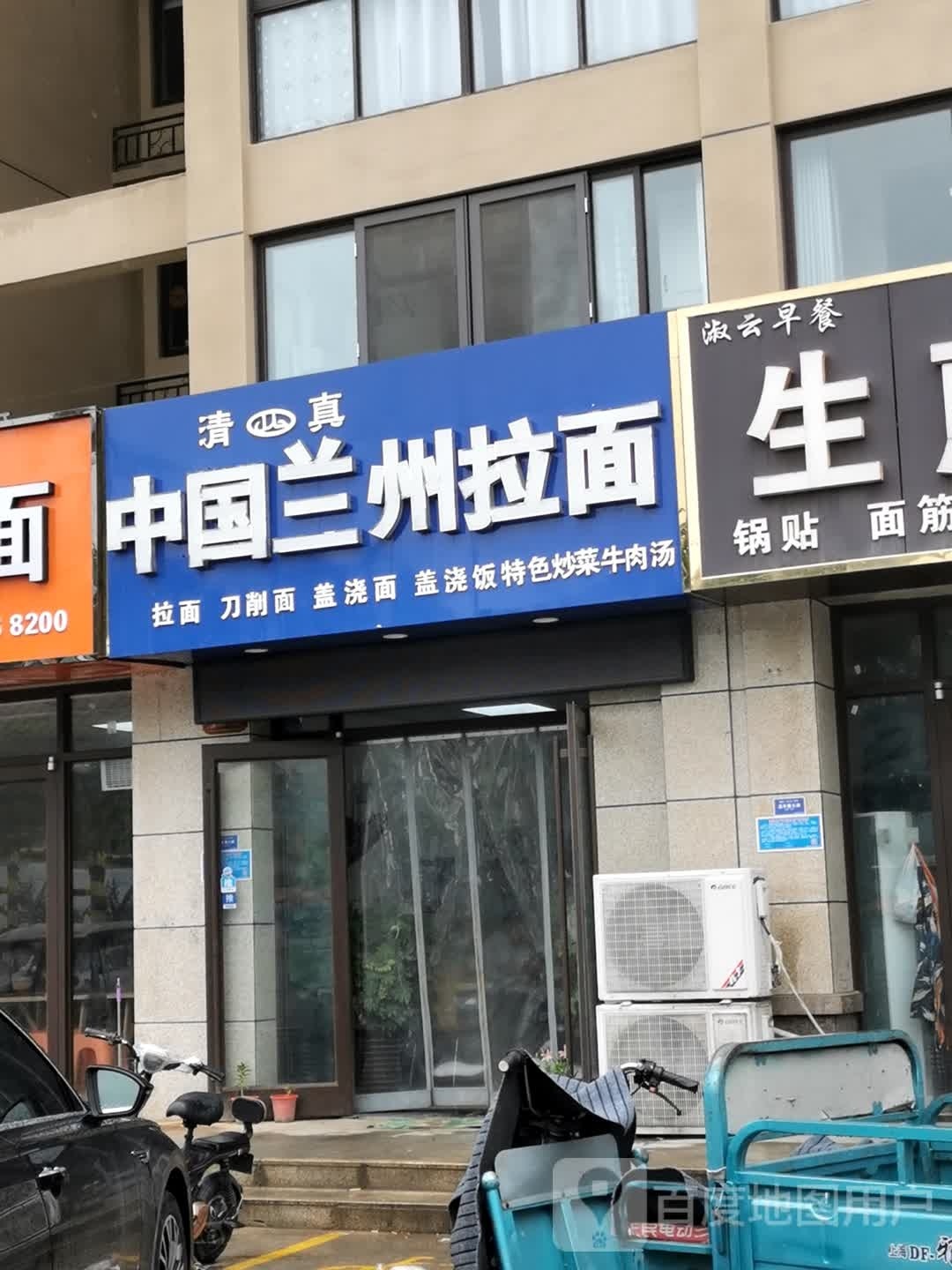 清真中国兰州拉面(御溪荣境店)