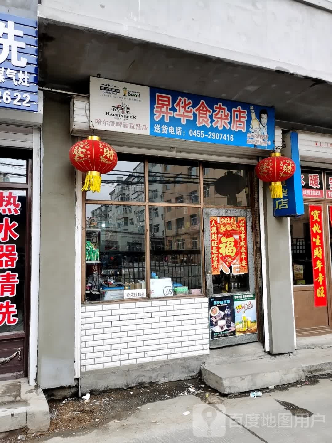 申华食杂店