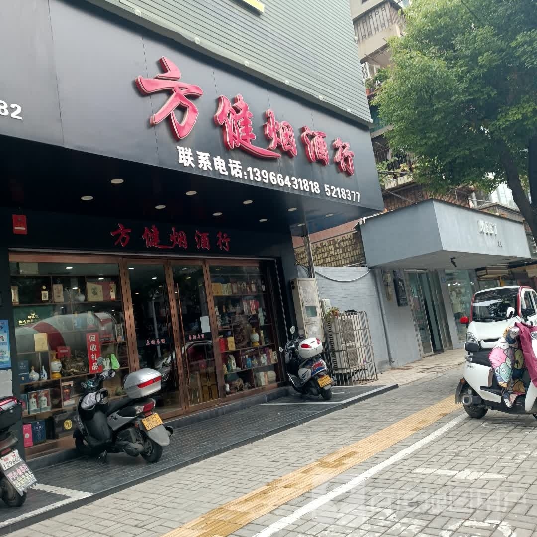 方健烟酒行