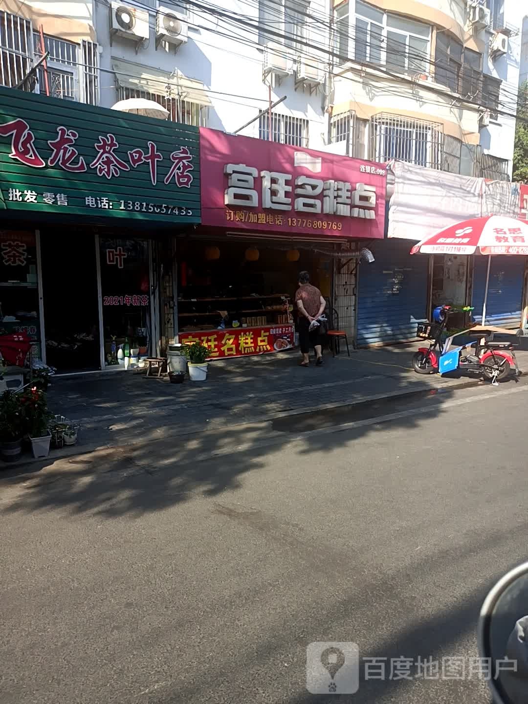 飞龙茶叶店