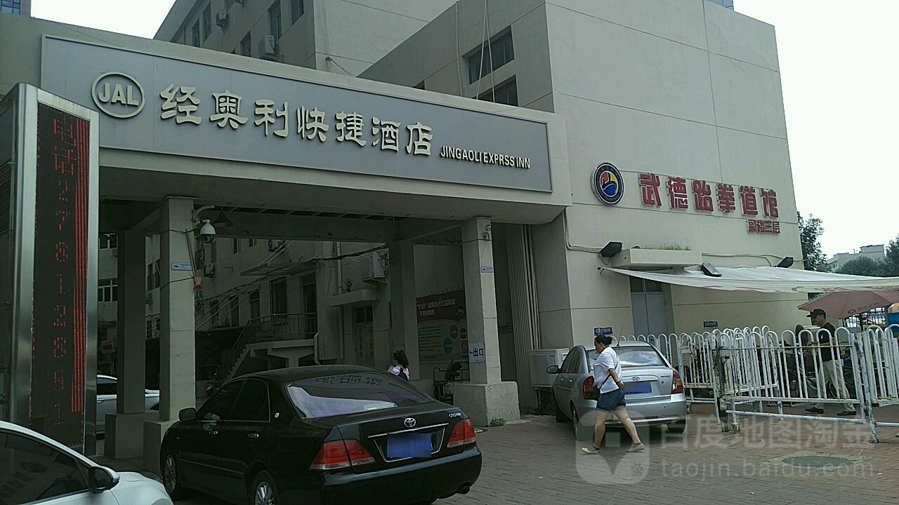 武德跆拳道馆(海光寺店)