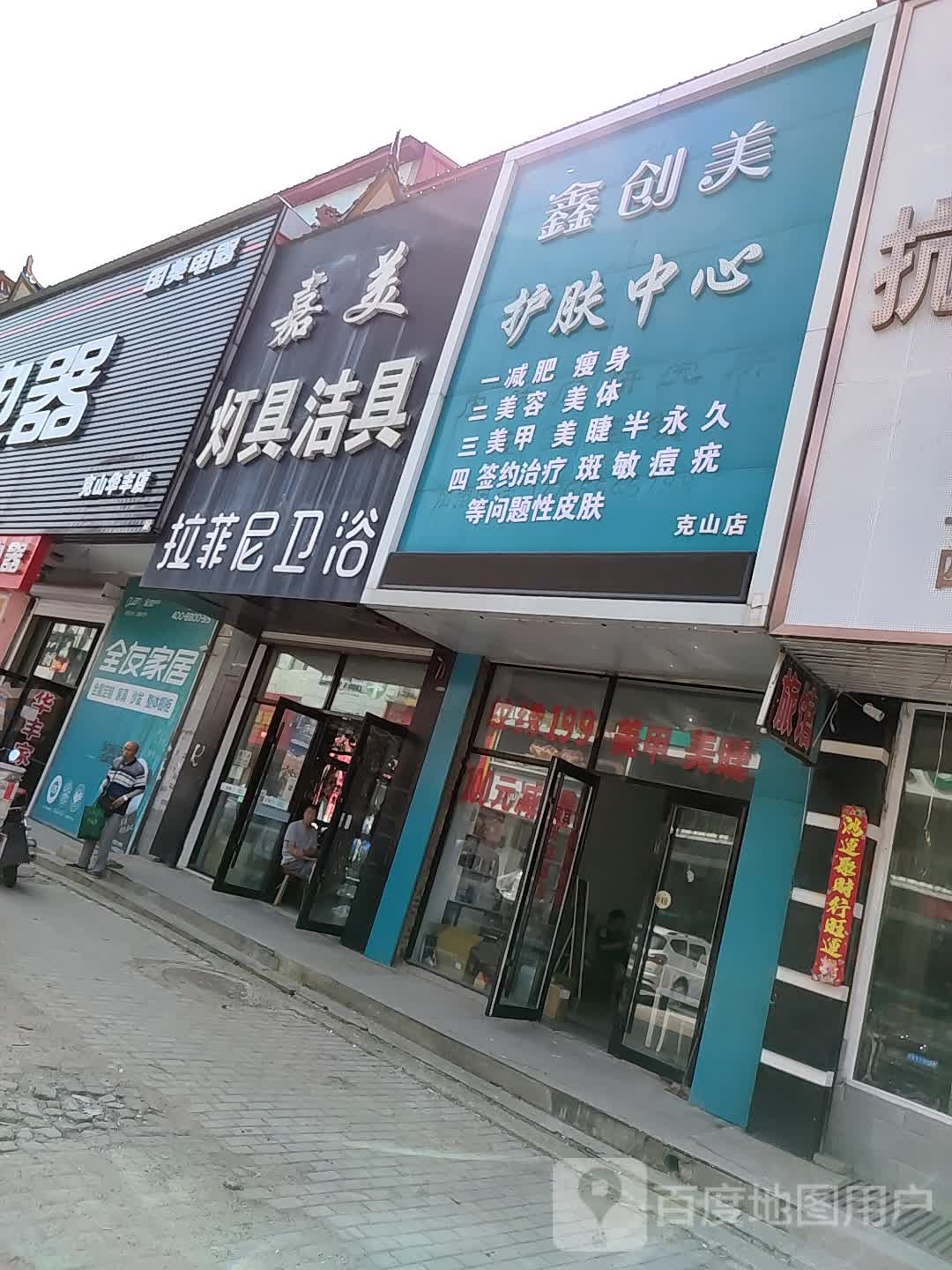 鑫创浔护肤中心(克山店)