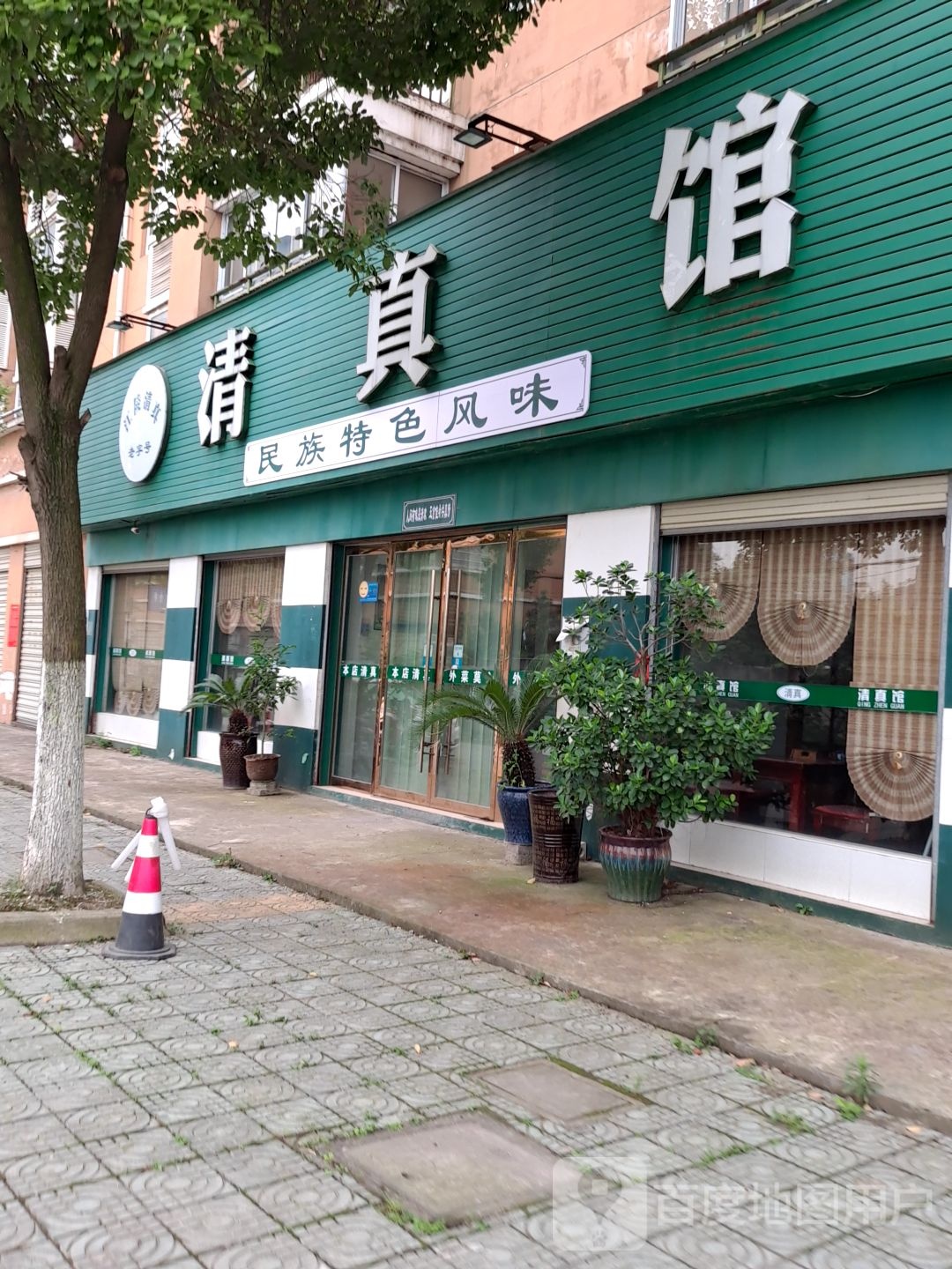 清真江陵馆
