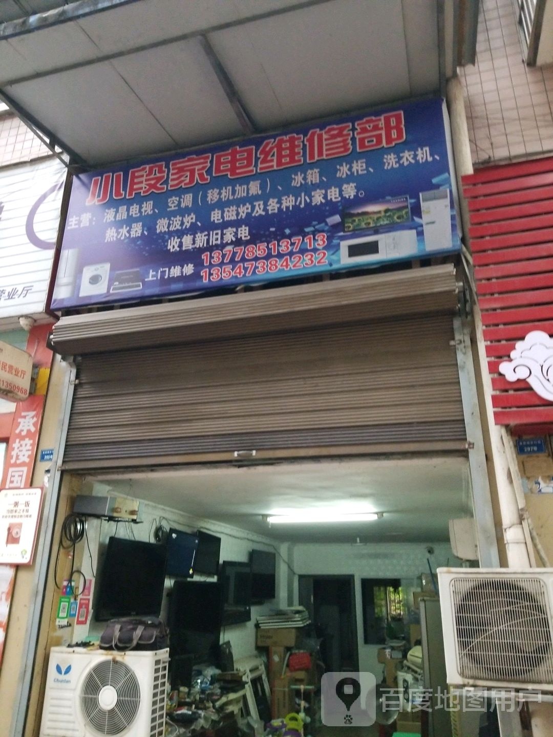 小段家电维修
