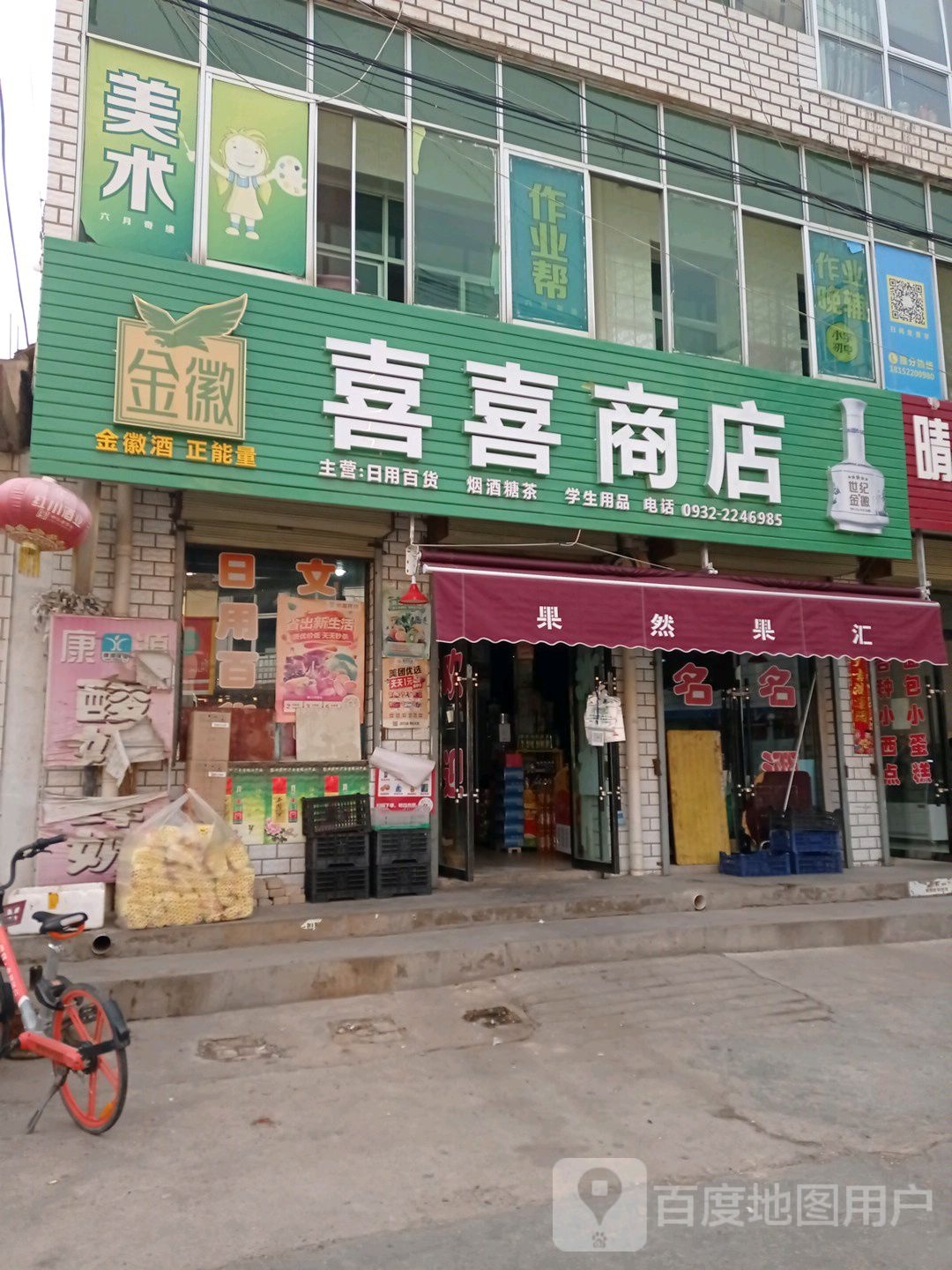 喜喜商店