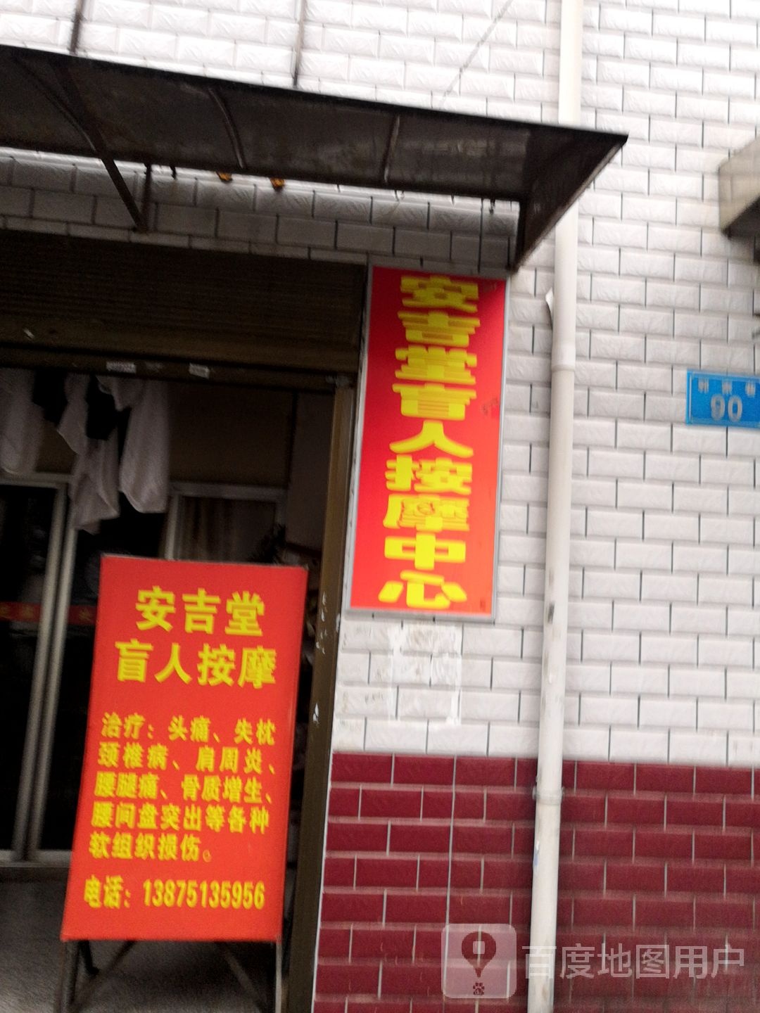 安吉堂盲人安徽中心