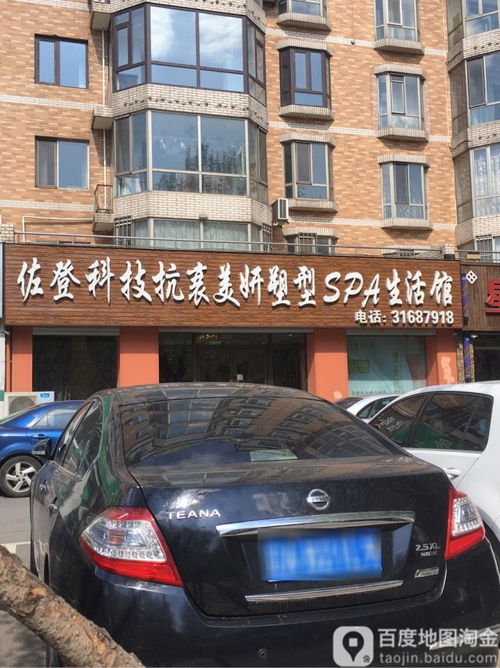 佐登科技抗衰美妍塑型SPA生活馆(大东店)