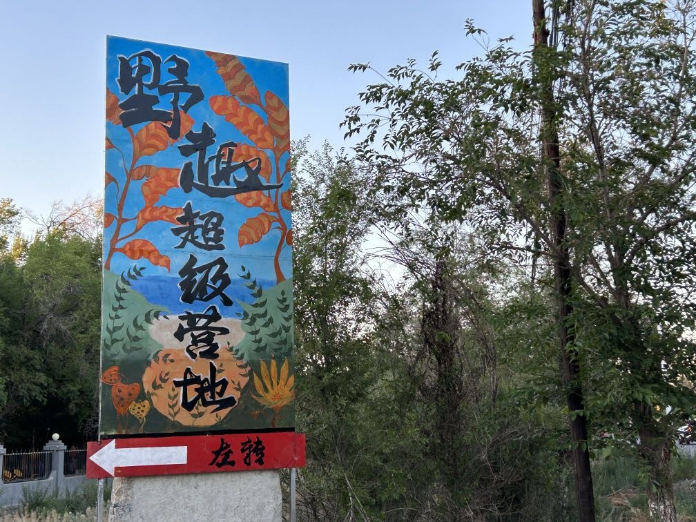 昌吉市野趣超级营地