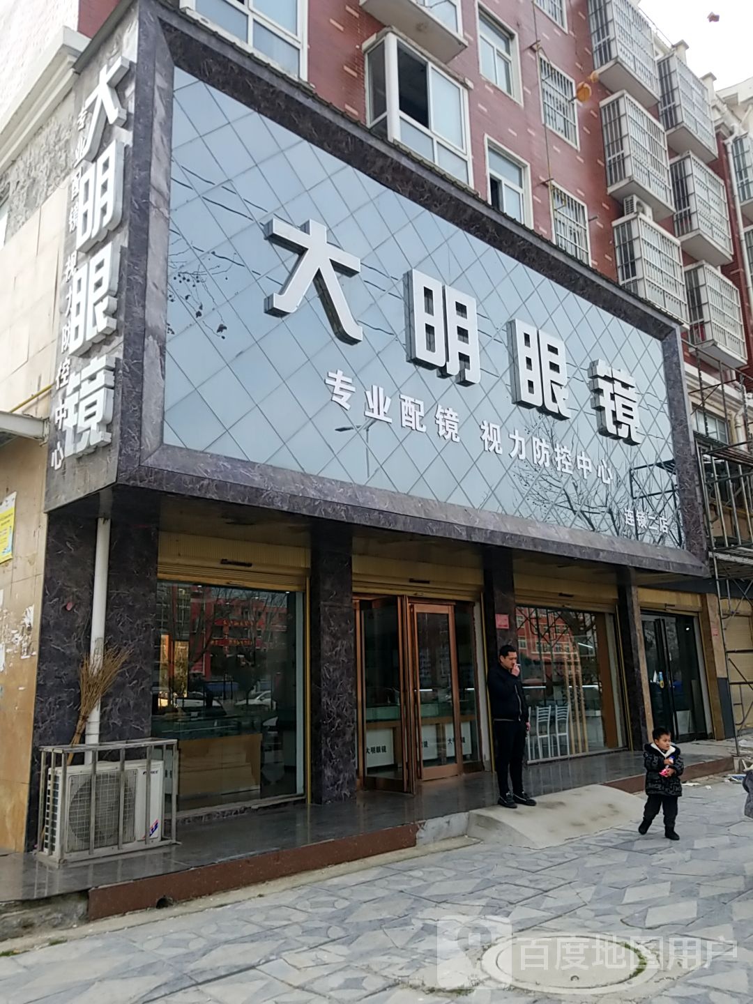 西华县大明眼镜(二店)