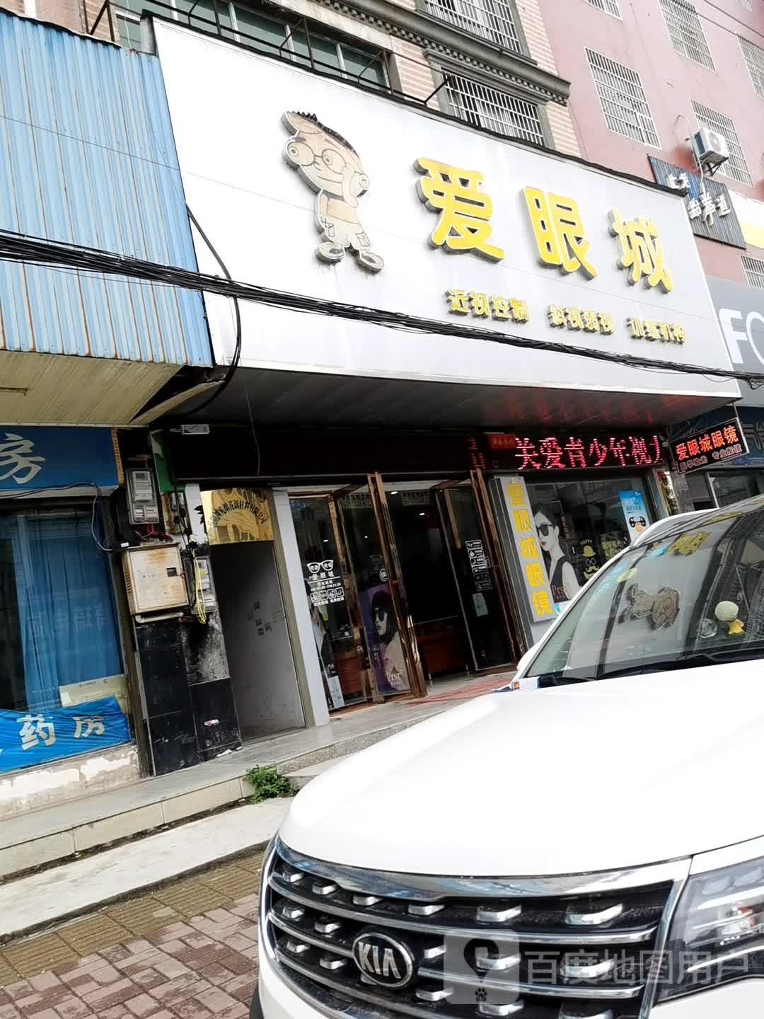 爱眼城(教育街店)