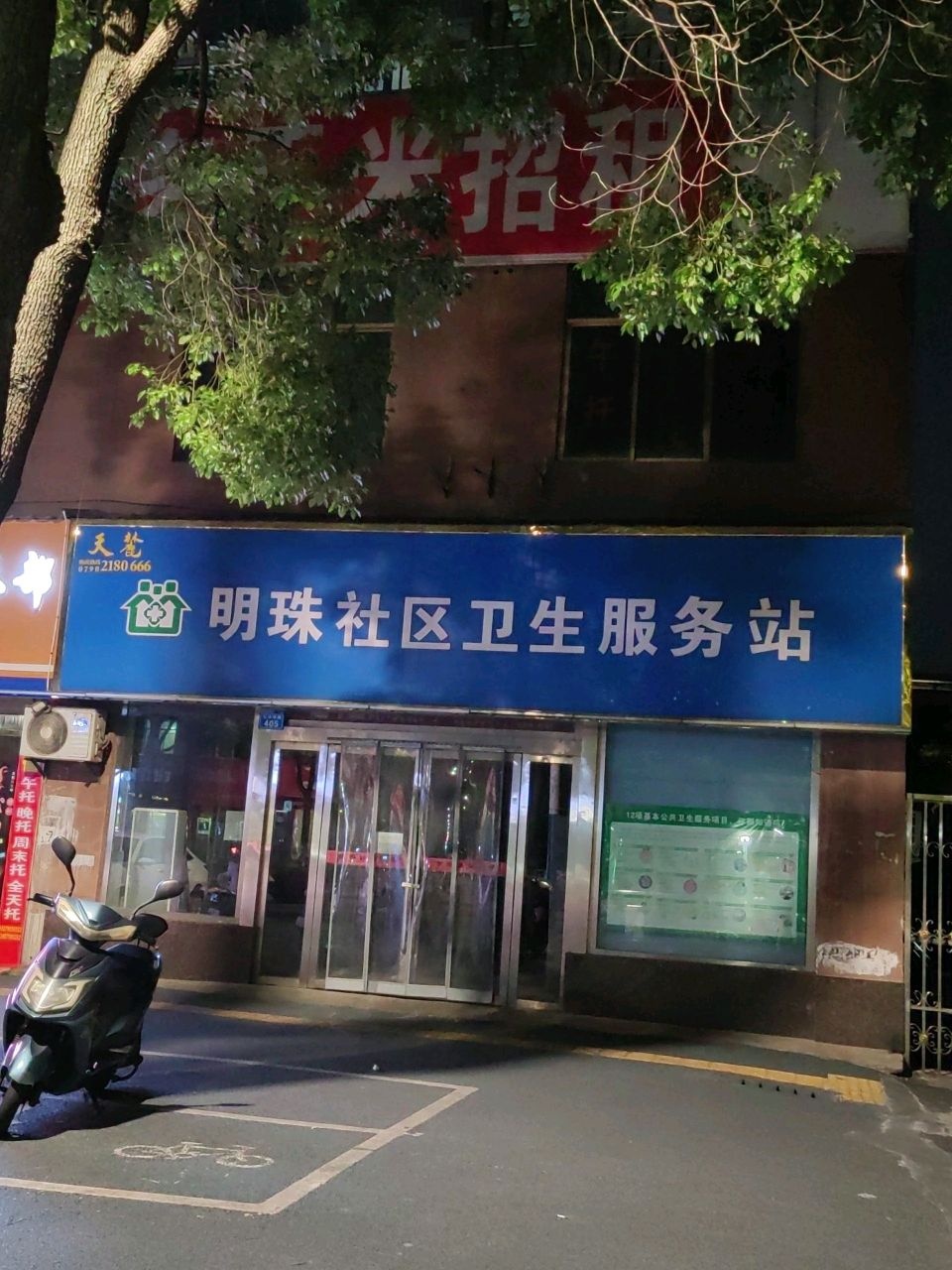 明珠社区卫生服务站