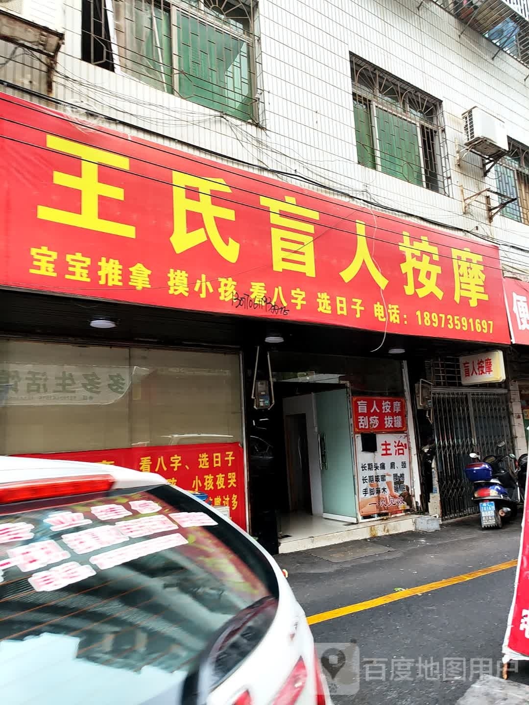 王师盲人按摩