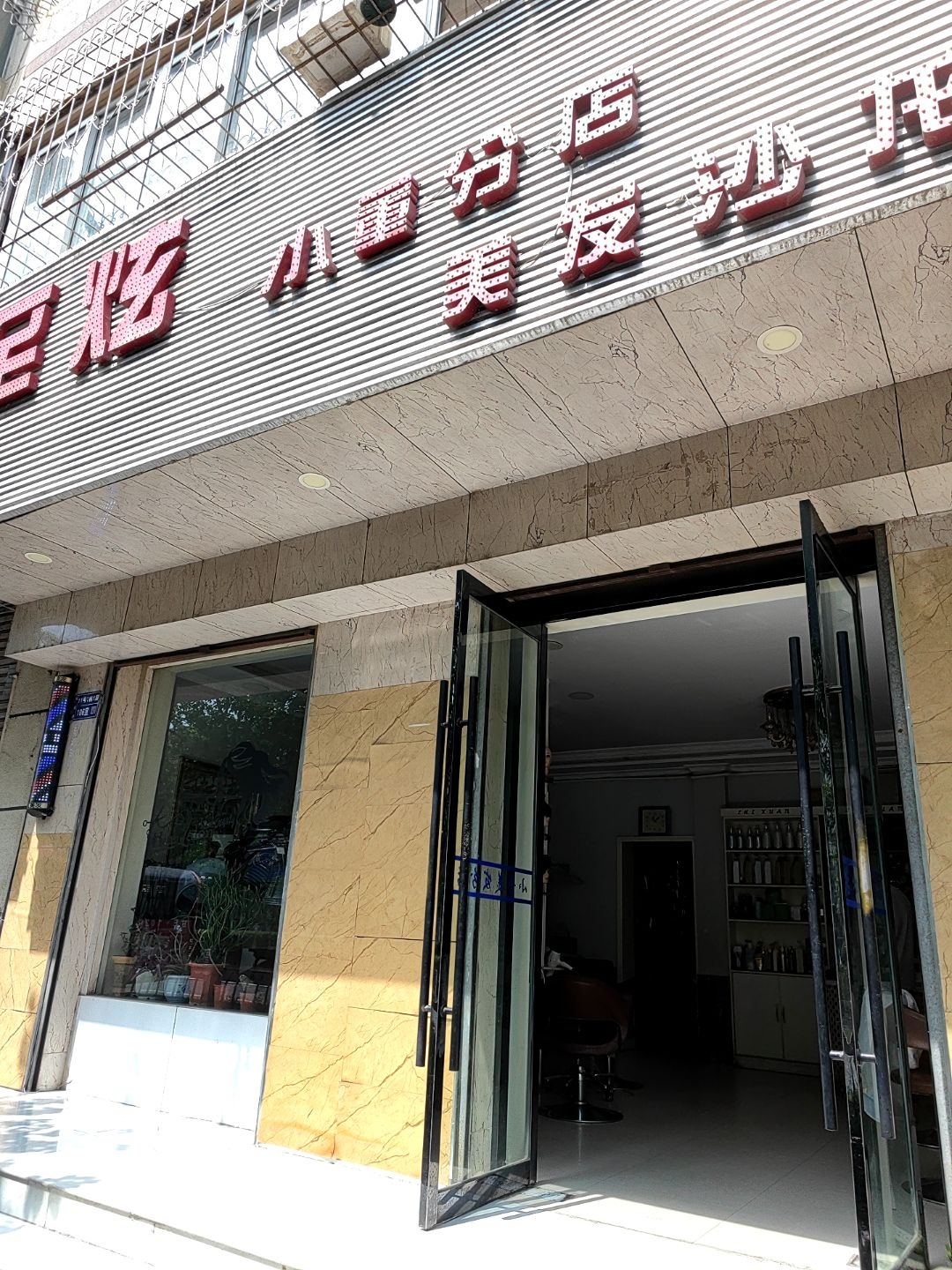 至炫美发沙龙(小董分店)