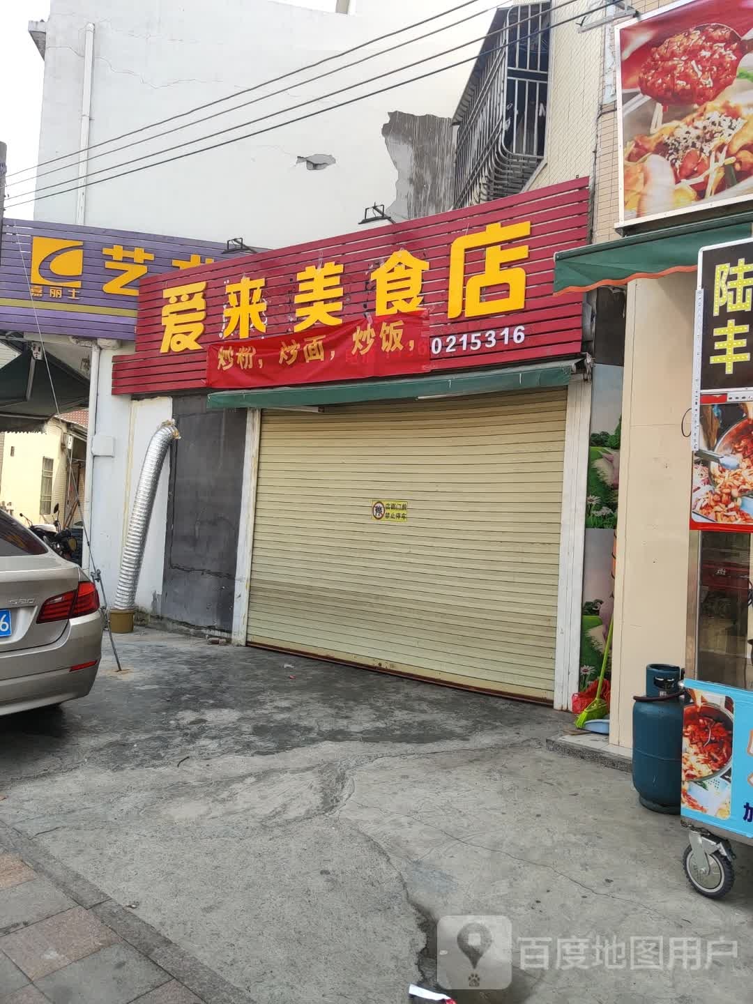 爱来美食店