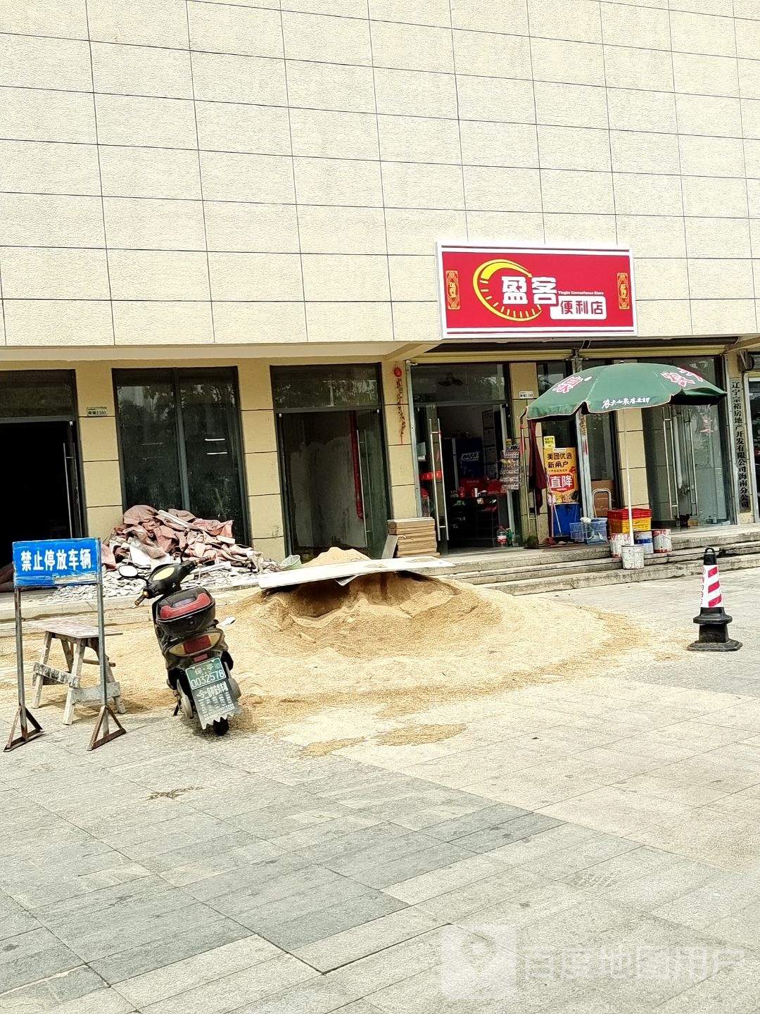 盈客便利店