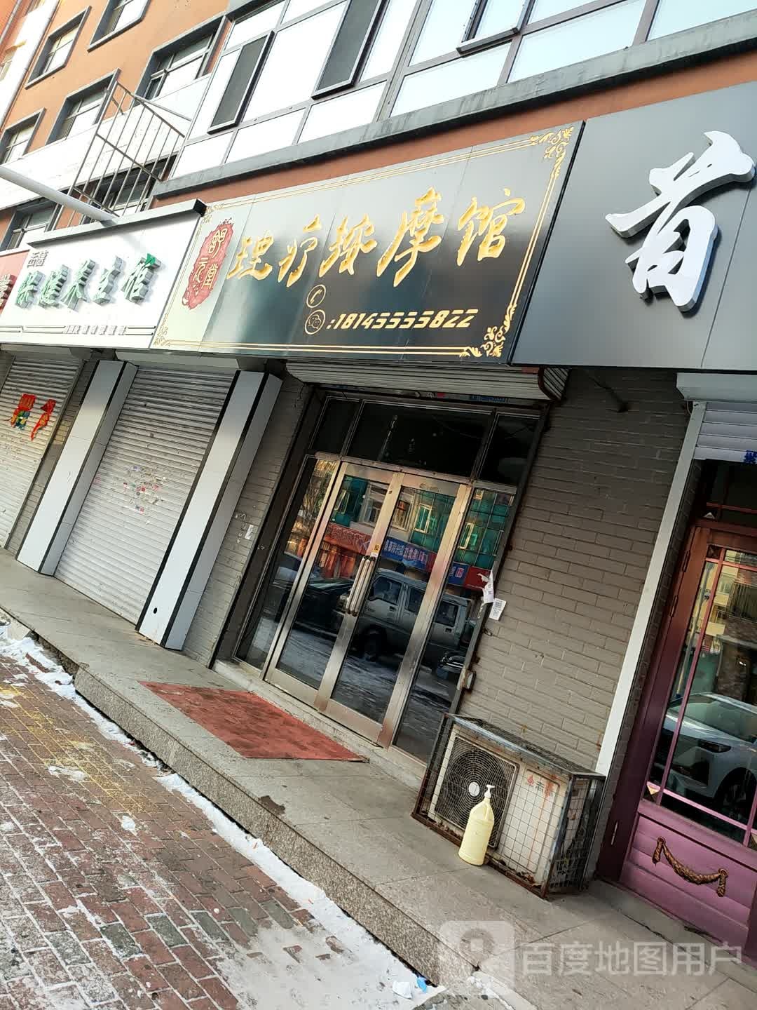 至健保健养生馆