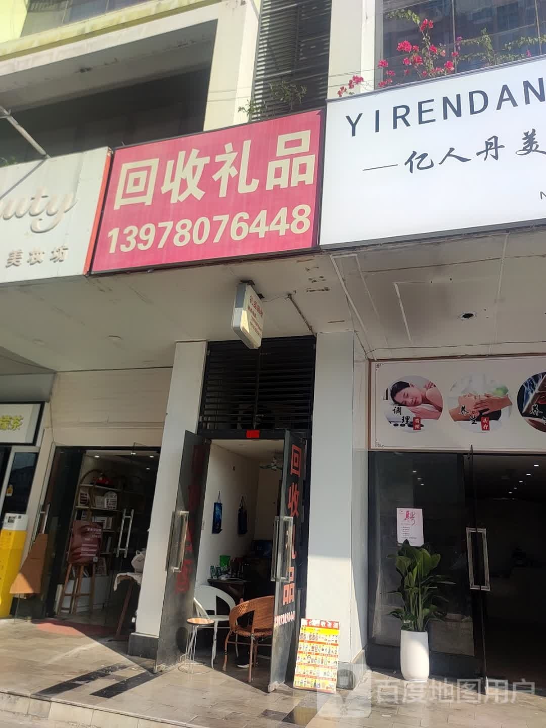 回收礼品