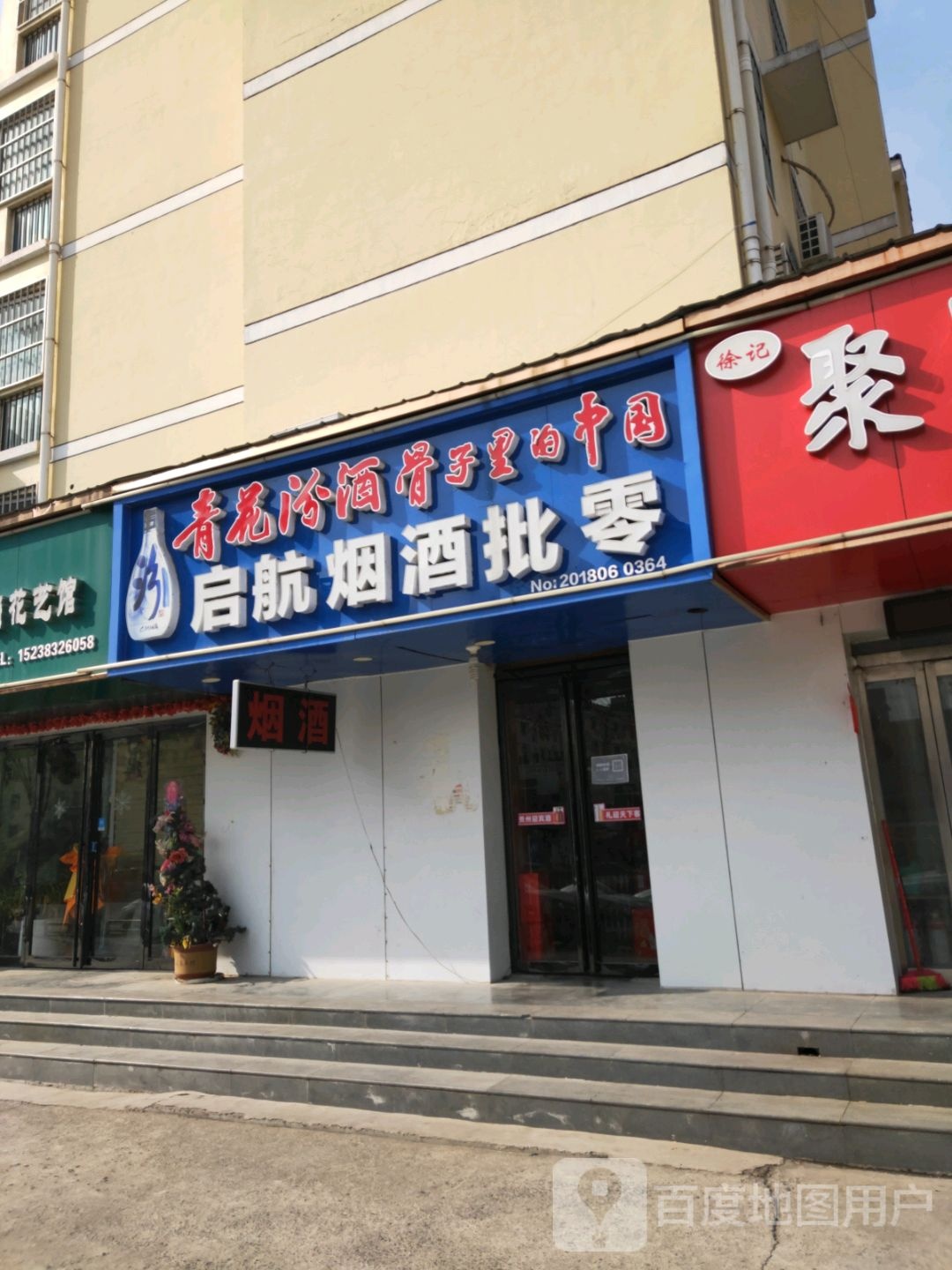 启航烟酒批零(八里庙南五社区店)