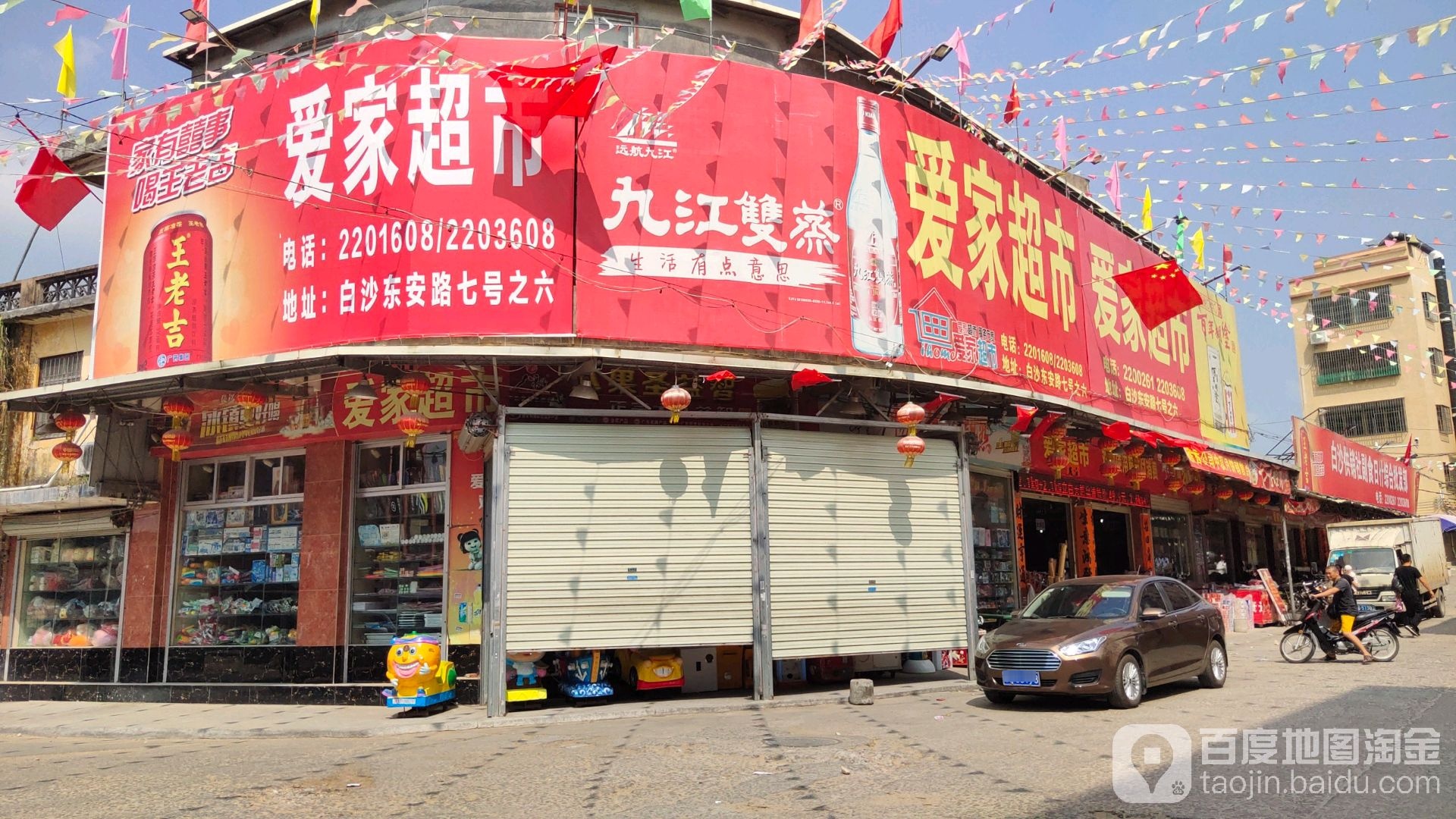 欢乐爱家超市(东宝路店)