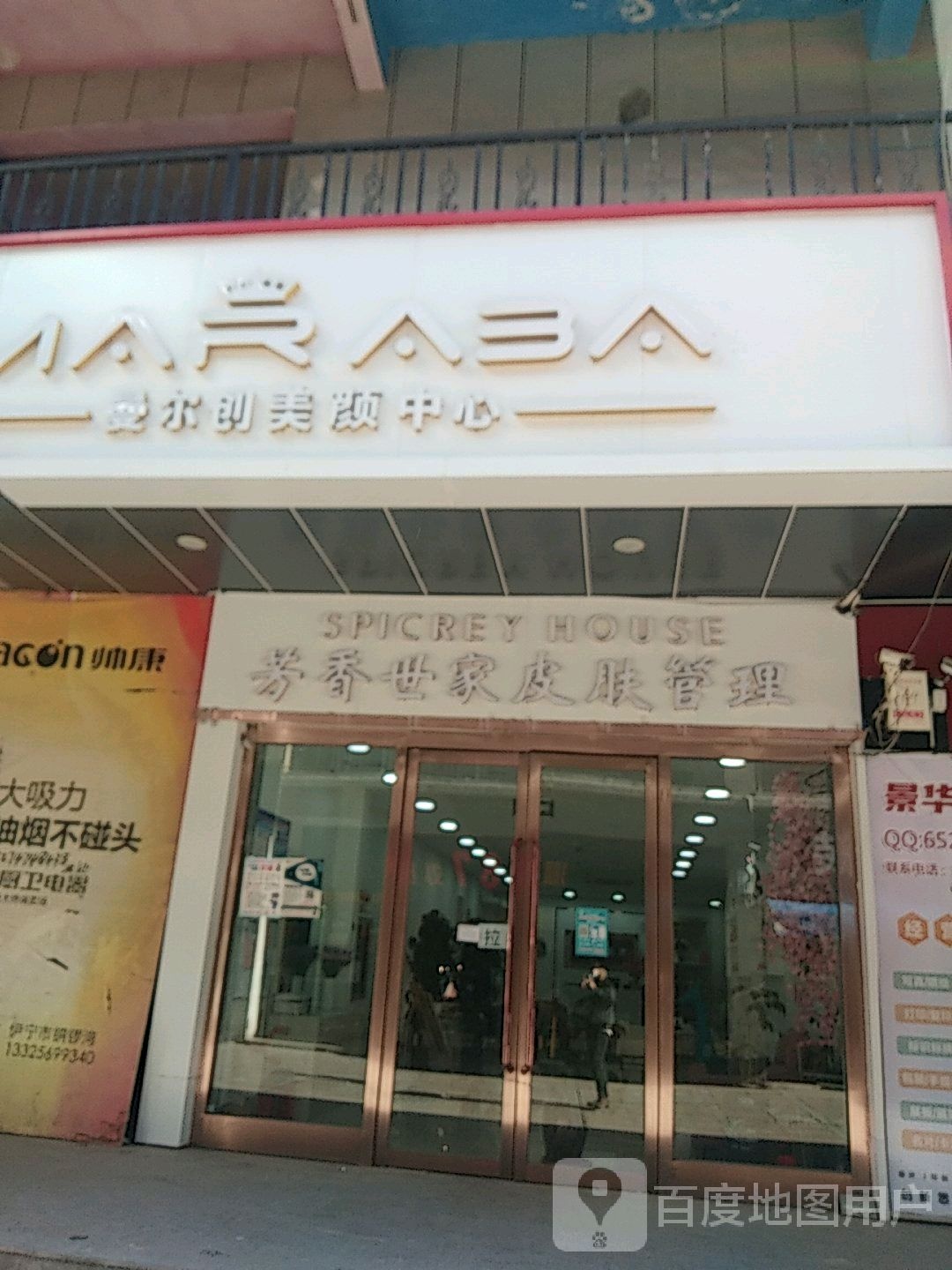 曼尔创美颜中心(伊犁铜锣湾斯大林东路店)