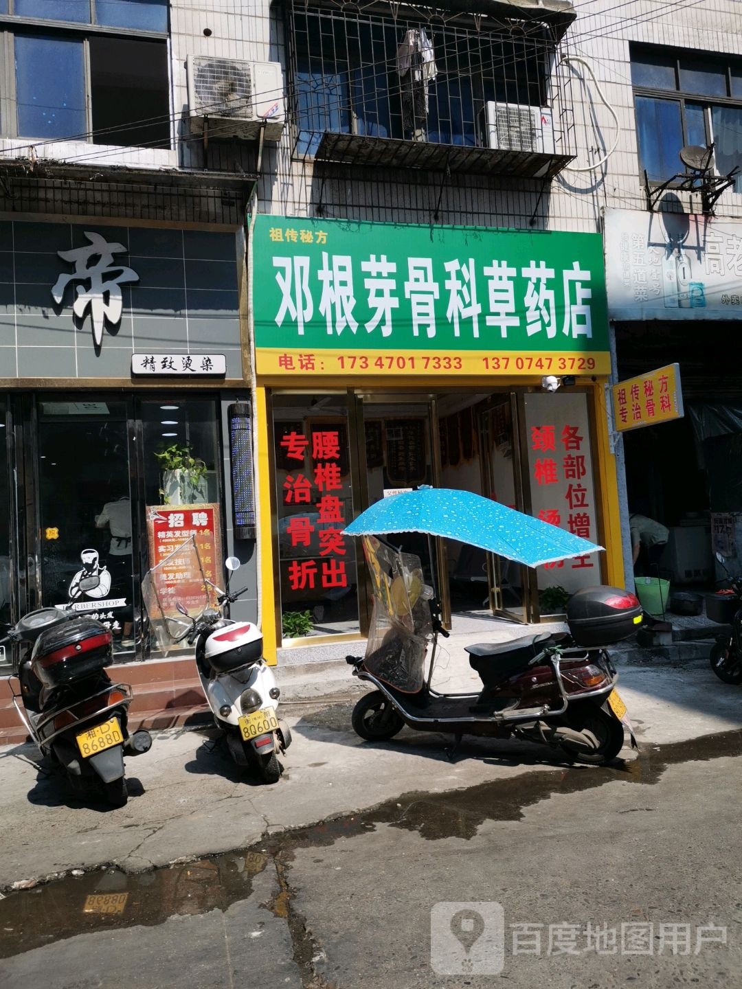 邓根芽骨科草药店