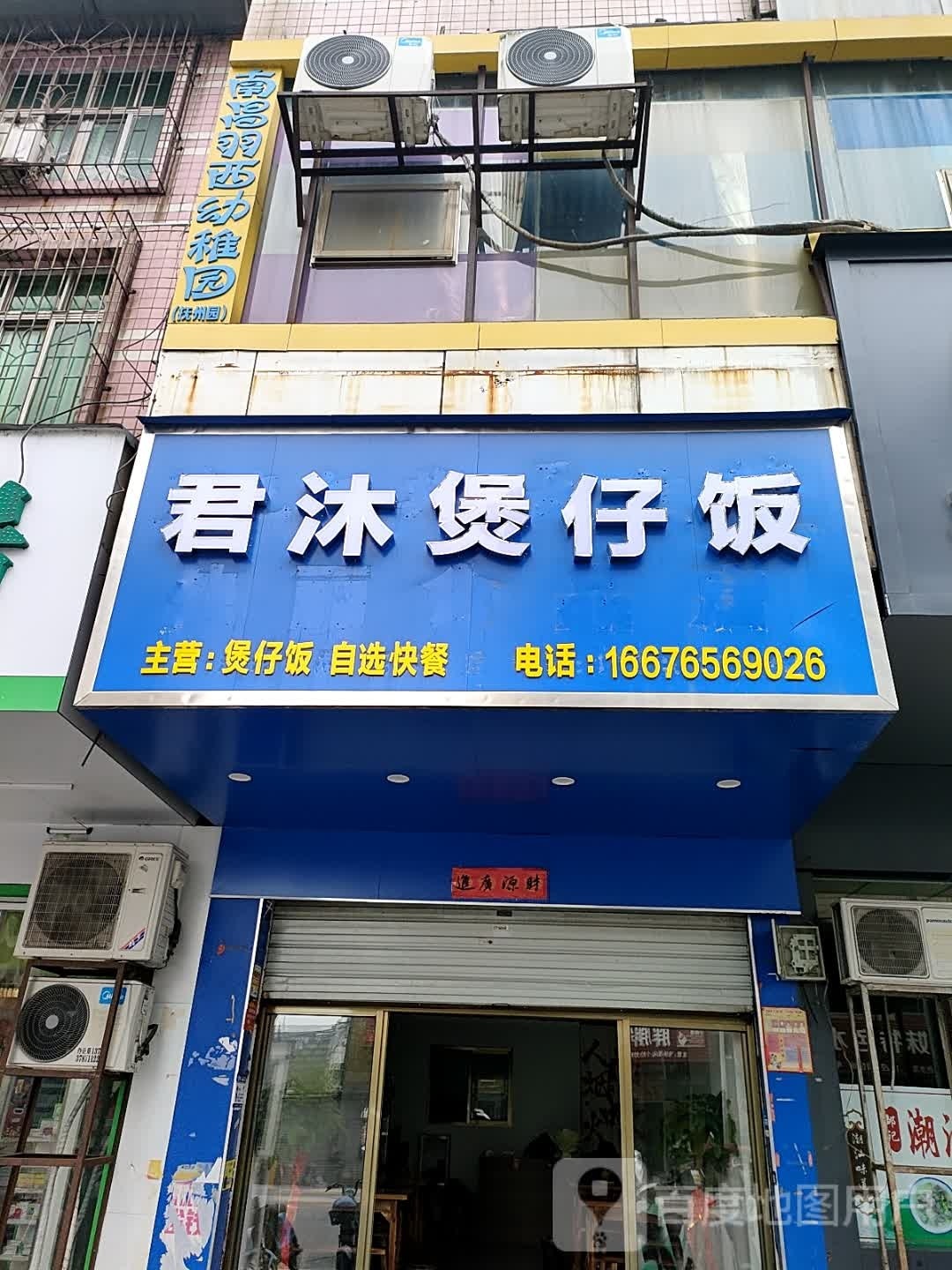 君掷狍沐肀煲仔饭