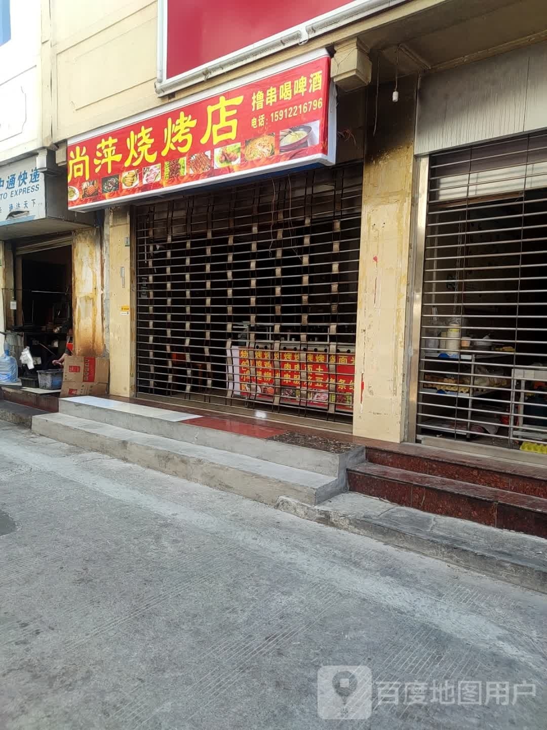 尚品烧烤店