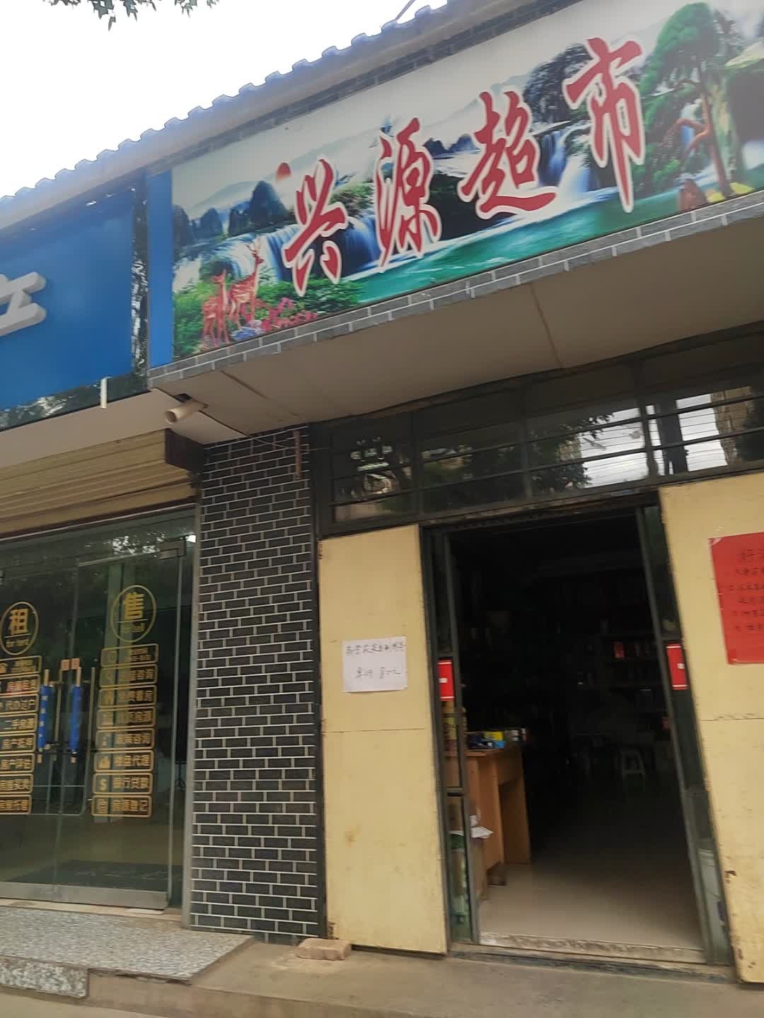 兴源超市(栖云北路店)