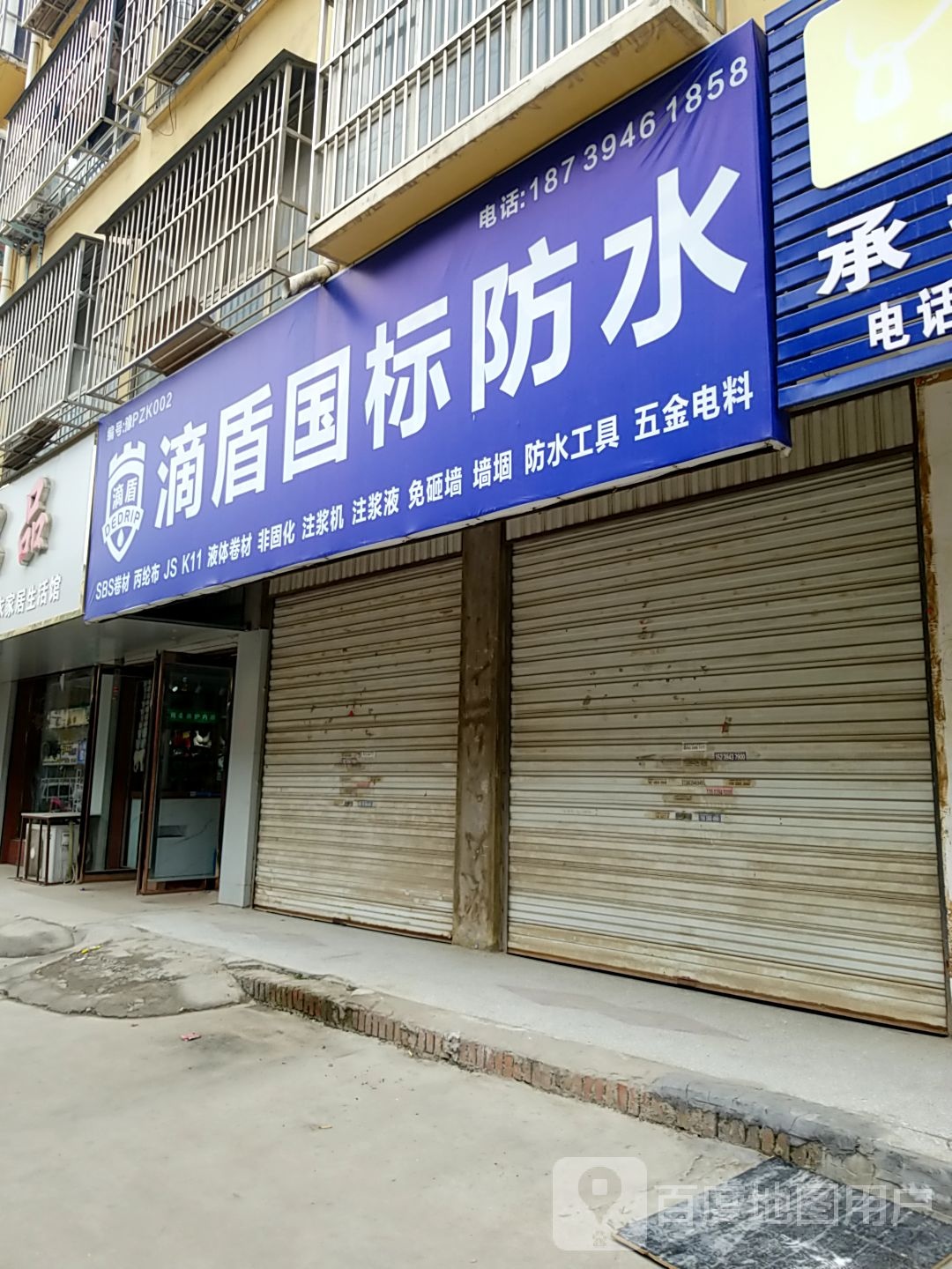 项城市滴盾国标防水(富民路店)