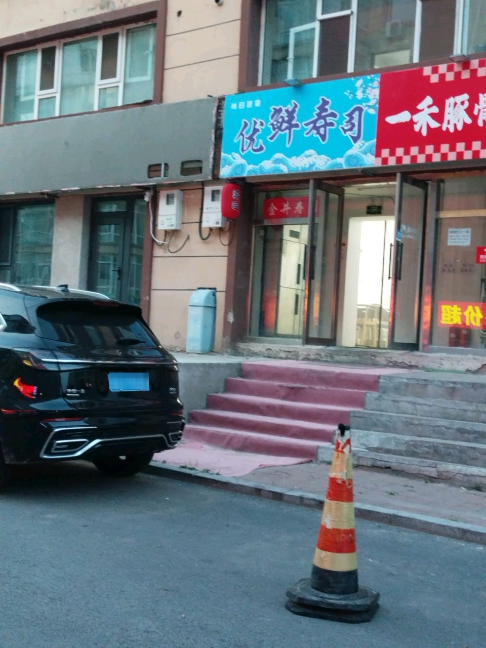 优鲜寿司(康达小区店)