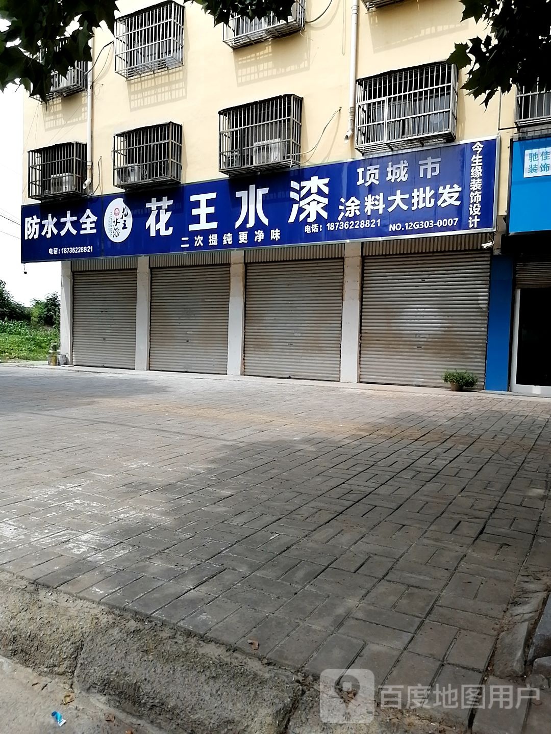 项城市花王水漆(通济大道店)