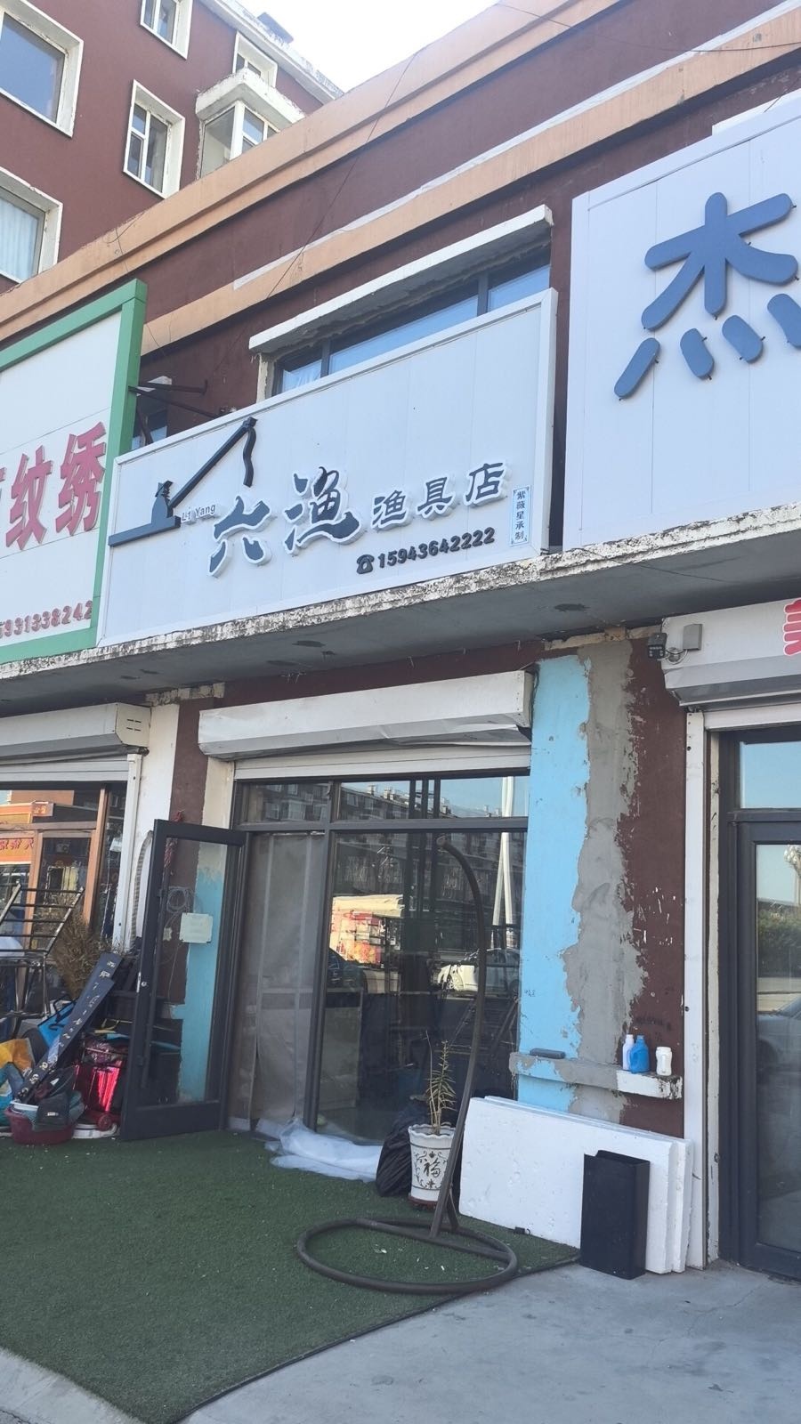 六渔渔具店