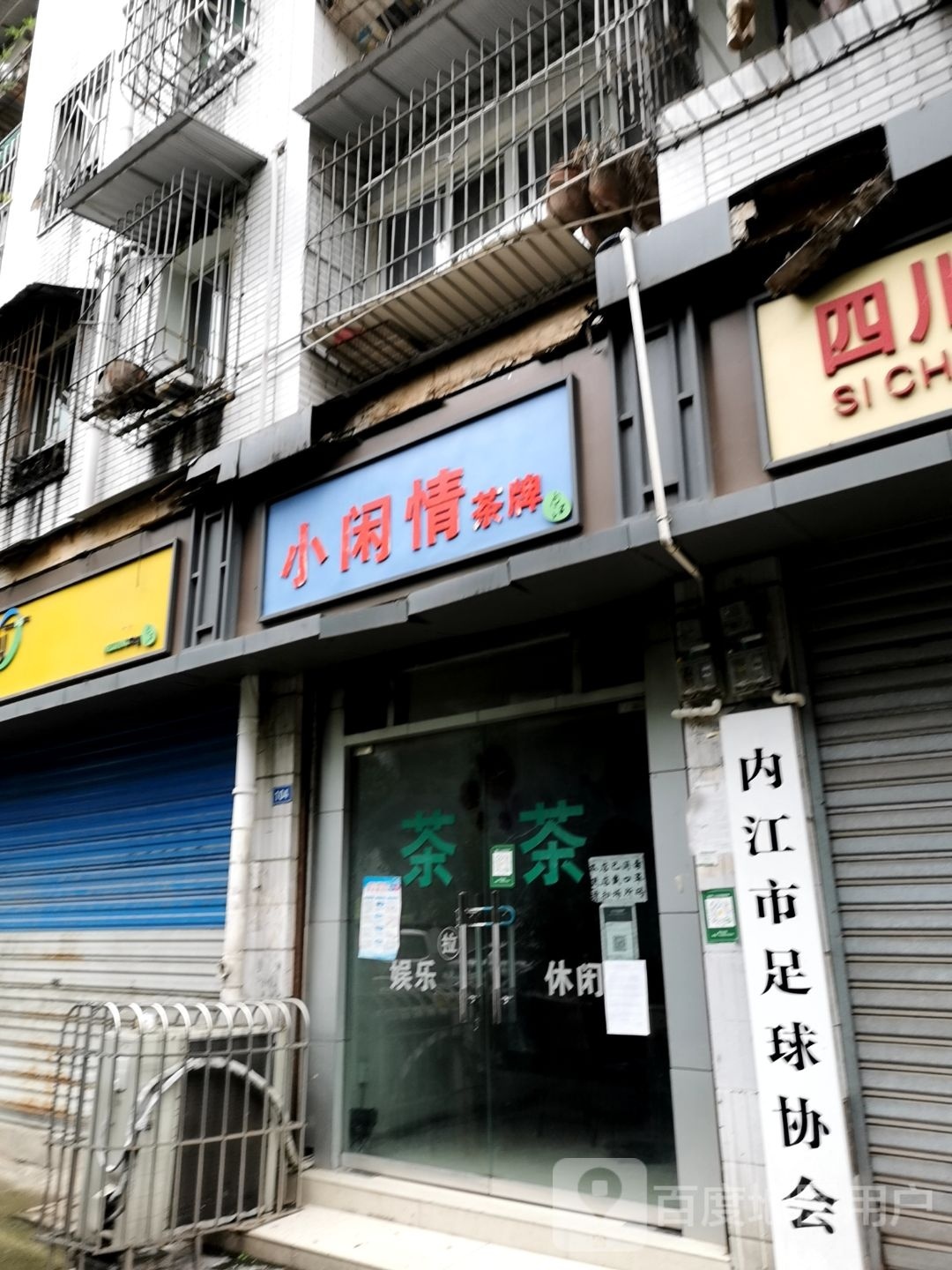 内江市足球协会