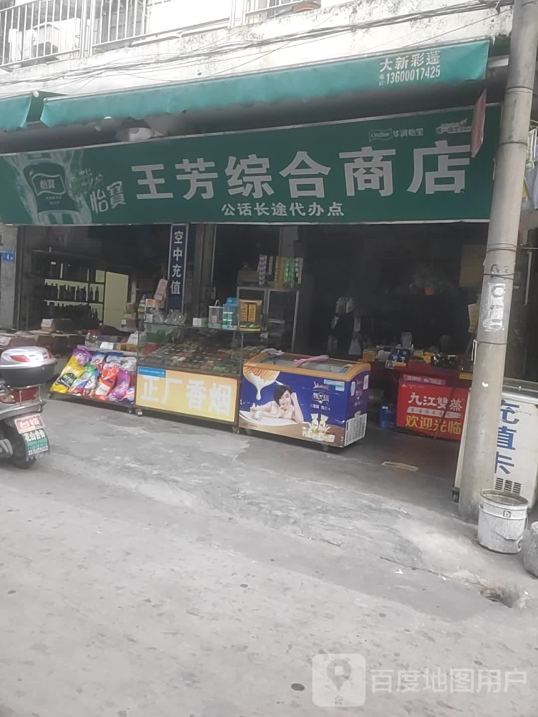 王芳综合商店