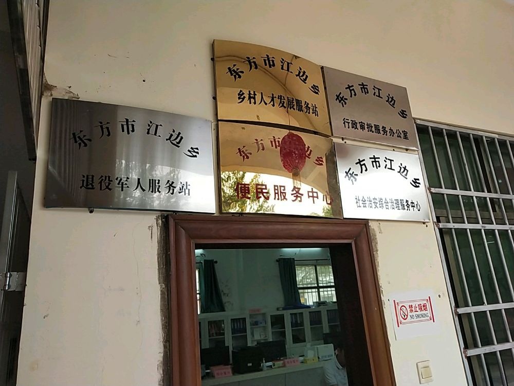 东方市江边乡退役军人服务站