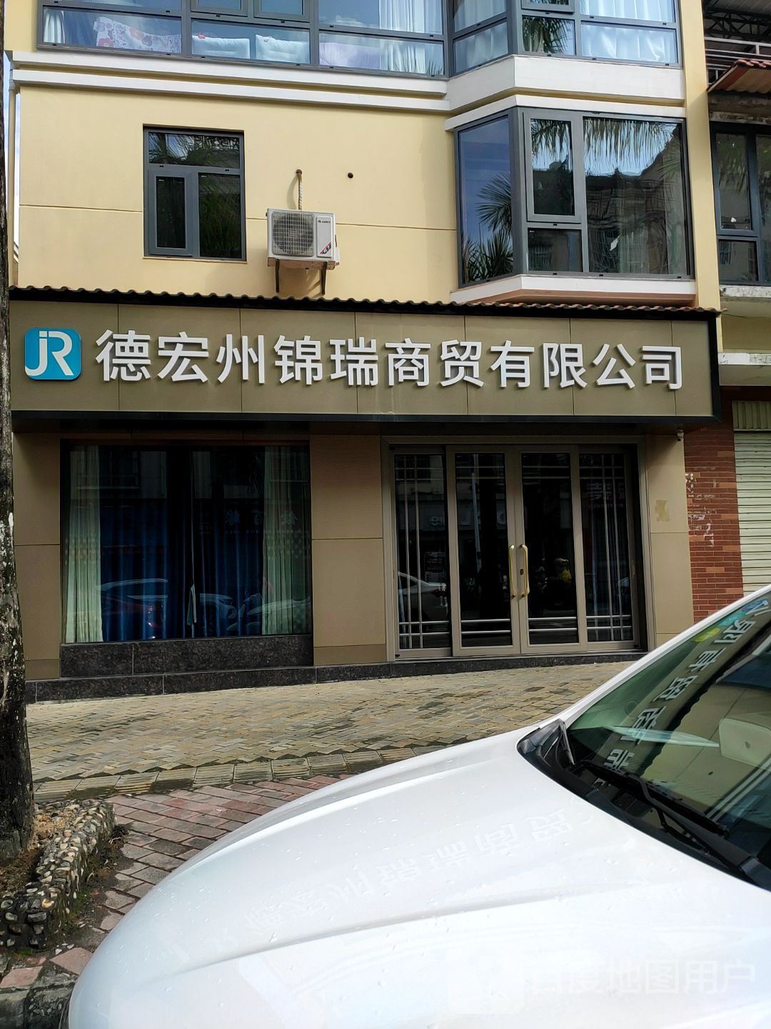 德宏州锦瑞商贸有限公司