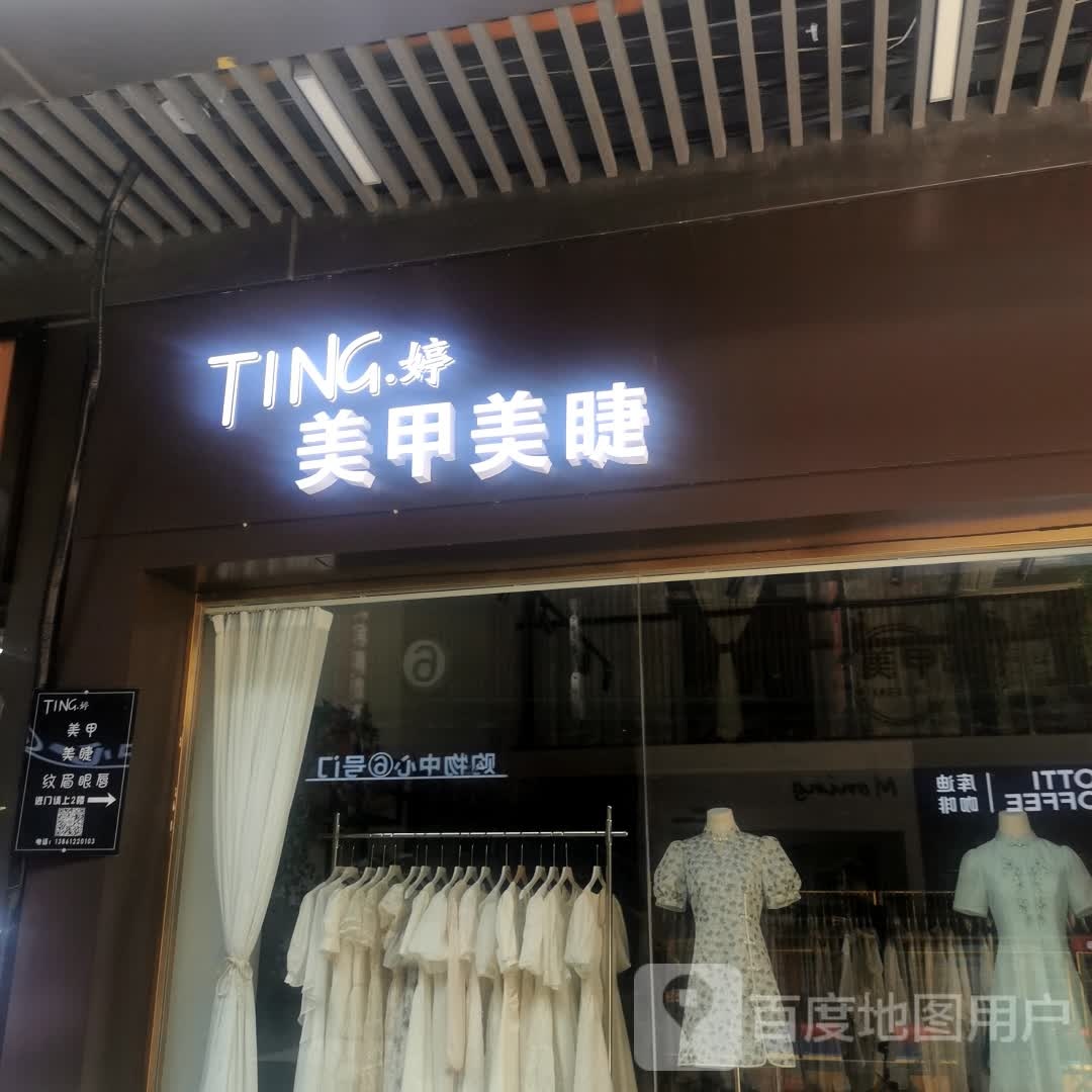 婷美容美睫(天宁吾悦广场店)