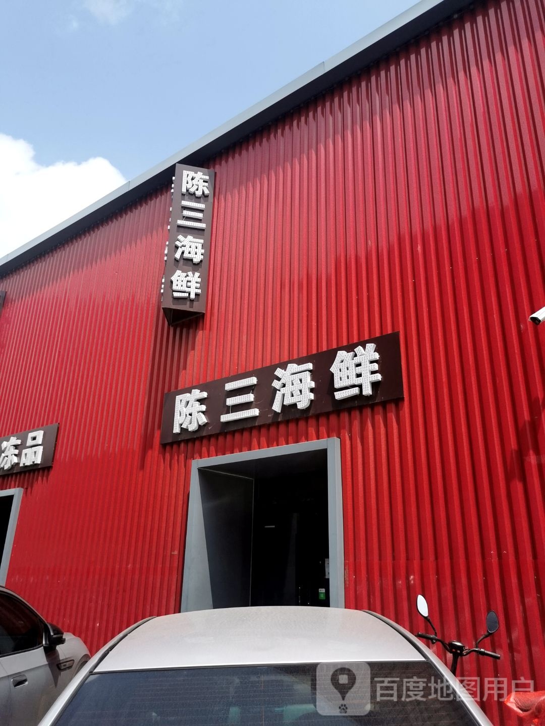 欢欢海鲜(同鑫店)