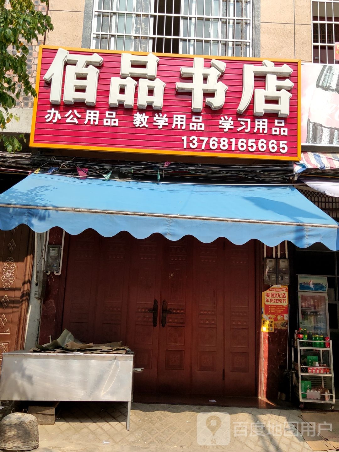 佰品书屋