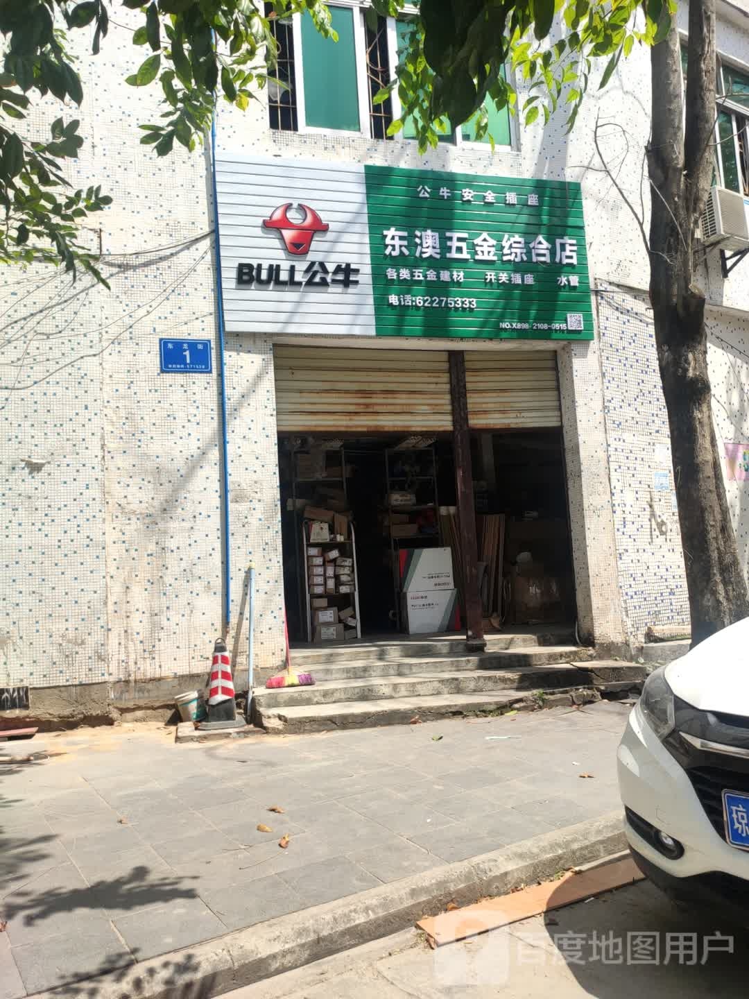 东澳五金综合店