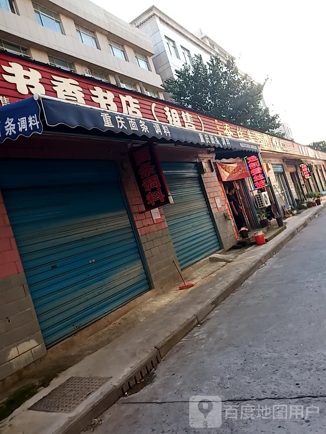 书香书店