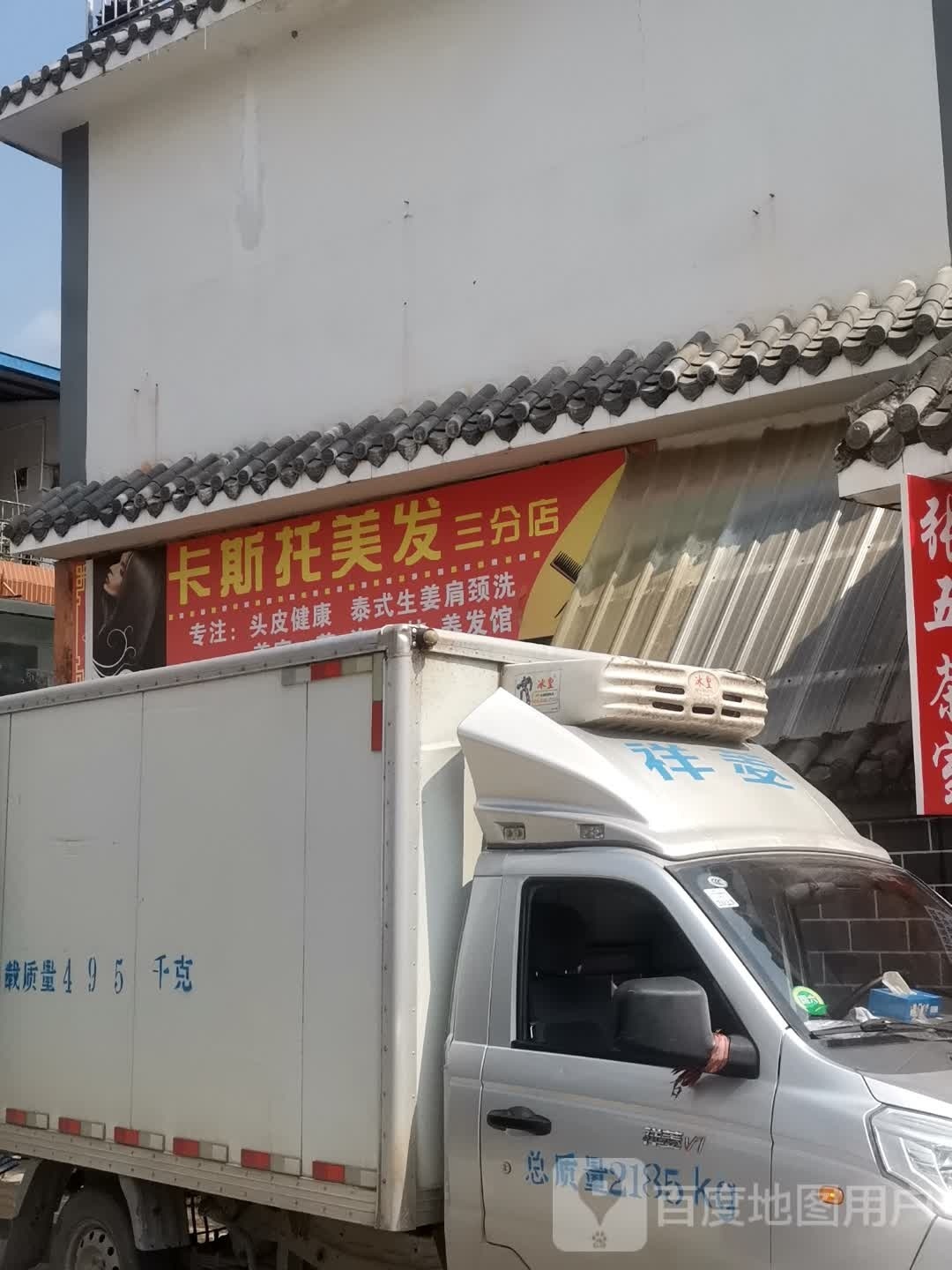 卡斯托美发(三分店)