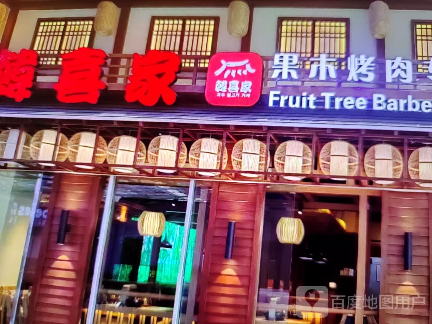 韩喜家果木烤肉(中山南路店)